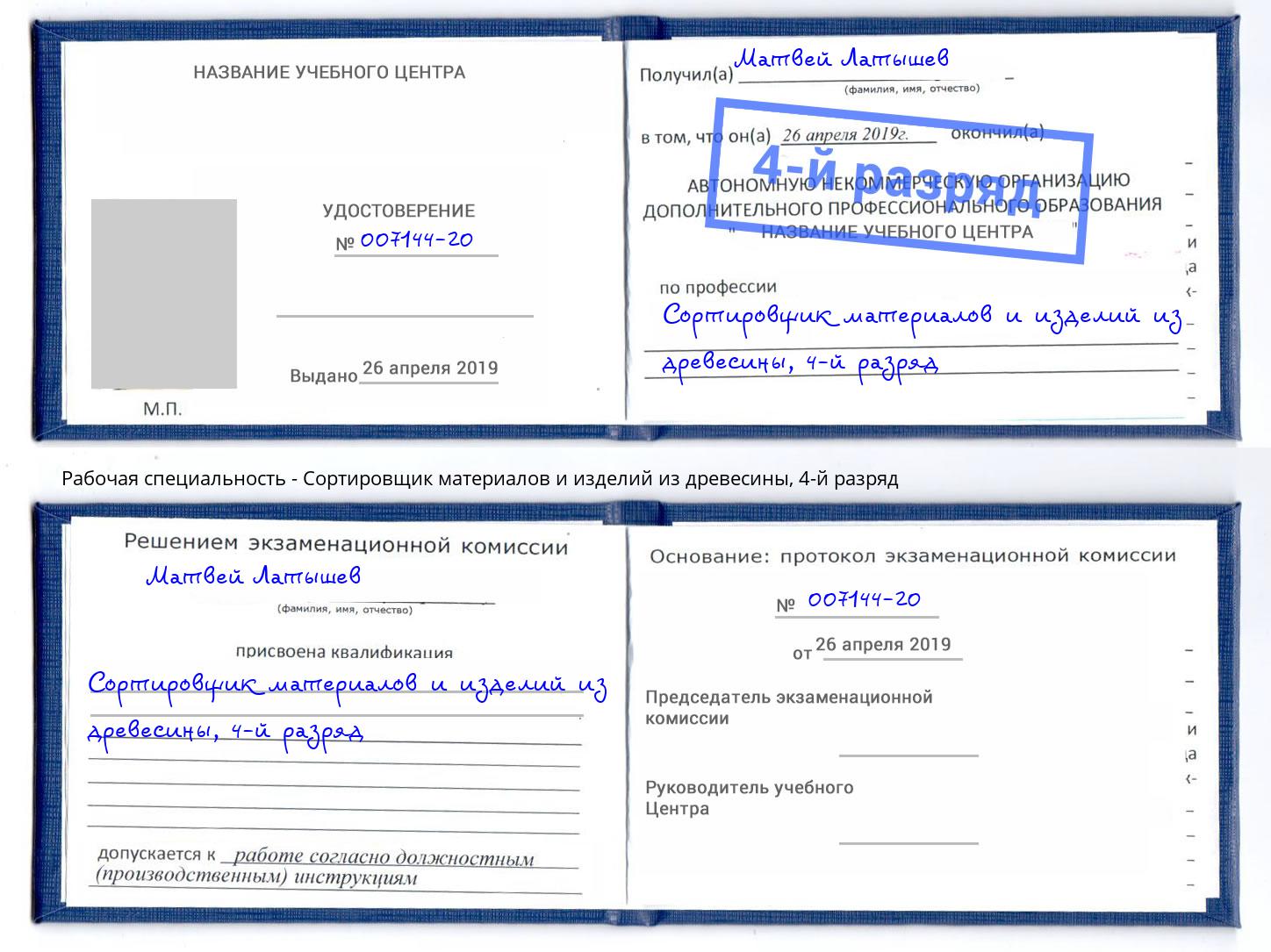 корочка 4-й разряд Сортировщик материалов и изделий из древесины Великий Новгород