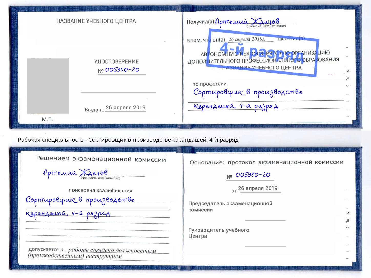 корочка 4-й разряд Сортировщик в производстве карандашей Великий Новгород