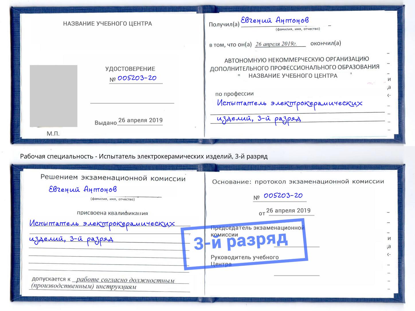 корочка 3-й разряд Испытатель электрокерамических изделий Великий Новгород