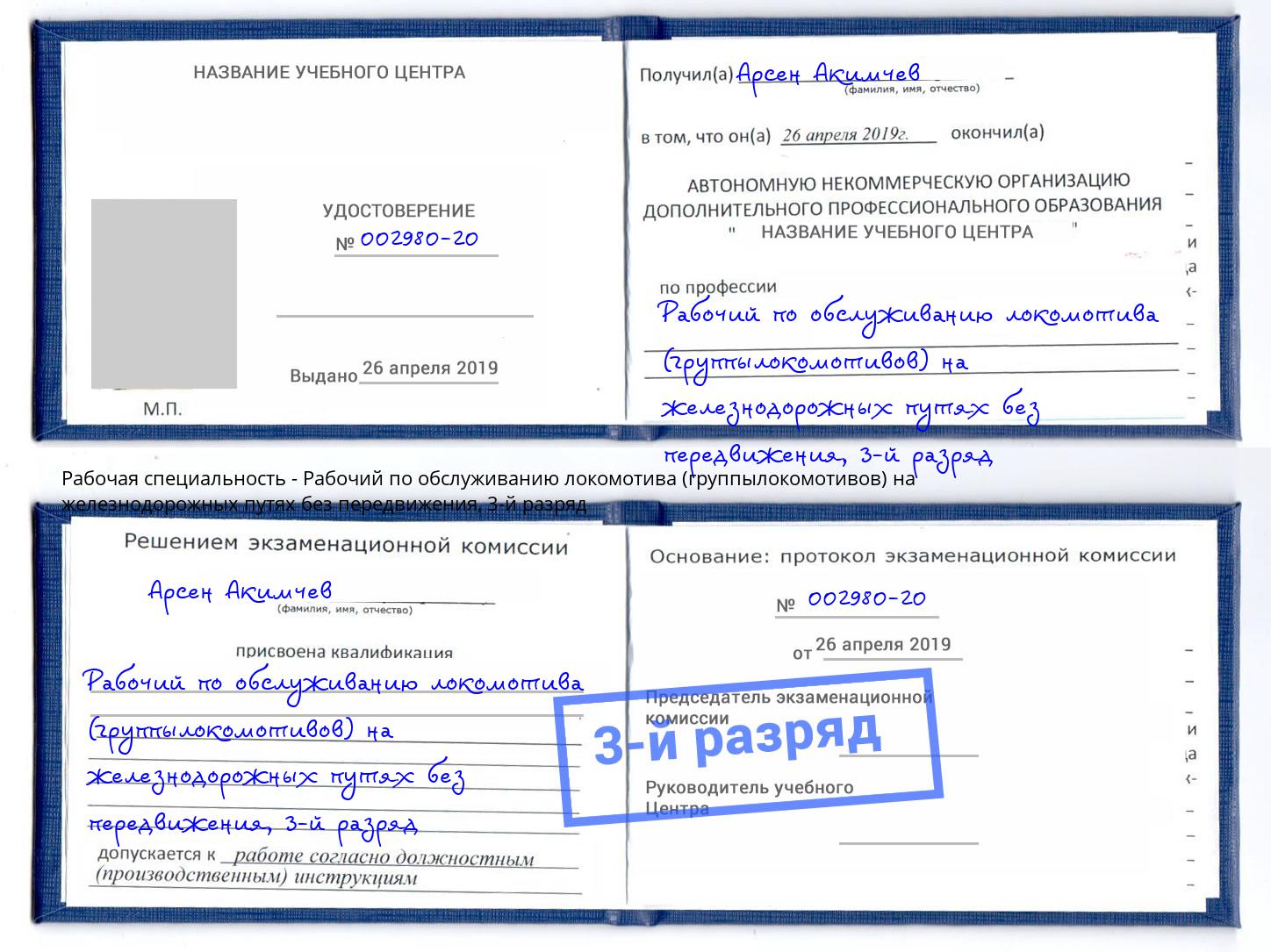 корочка 3-й разряд Рабочий по обслуживанию локомотива (группылокомотивов) на железнодорожных путях без передвижения Великий Новгород