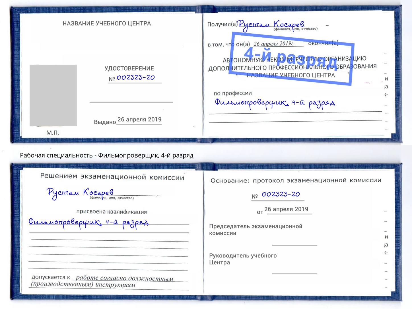 корочка 4-й разряд Фильмопроверщик Великий Новгород