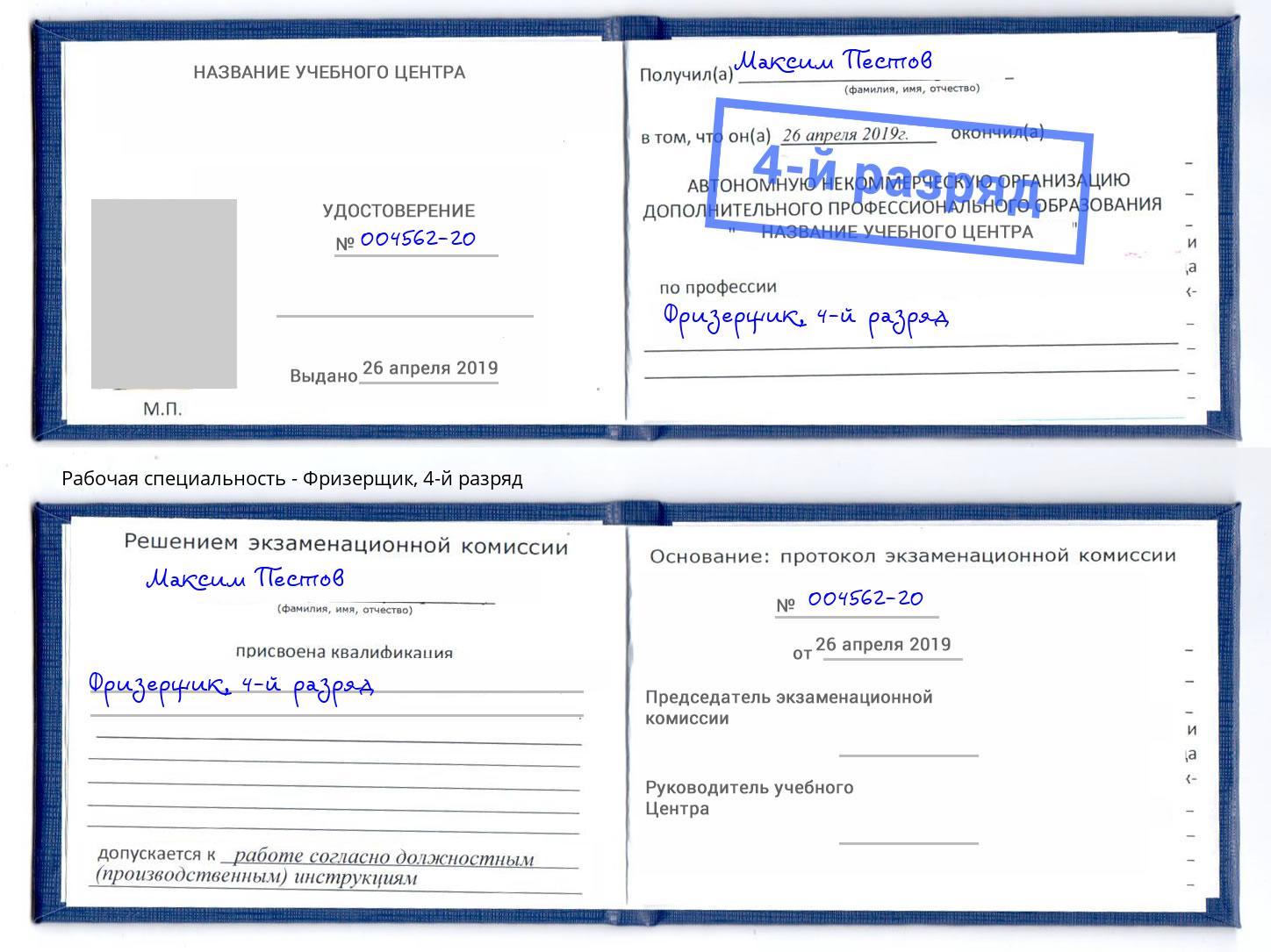 корочка 4-й разряд Фризерщик Великий Новгород