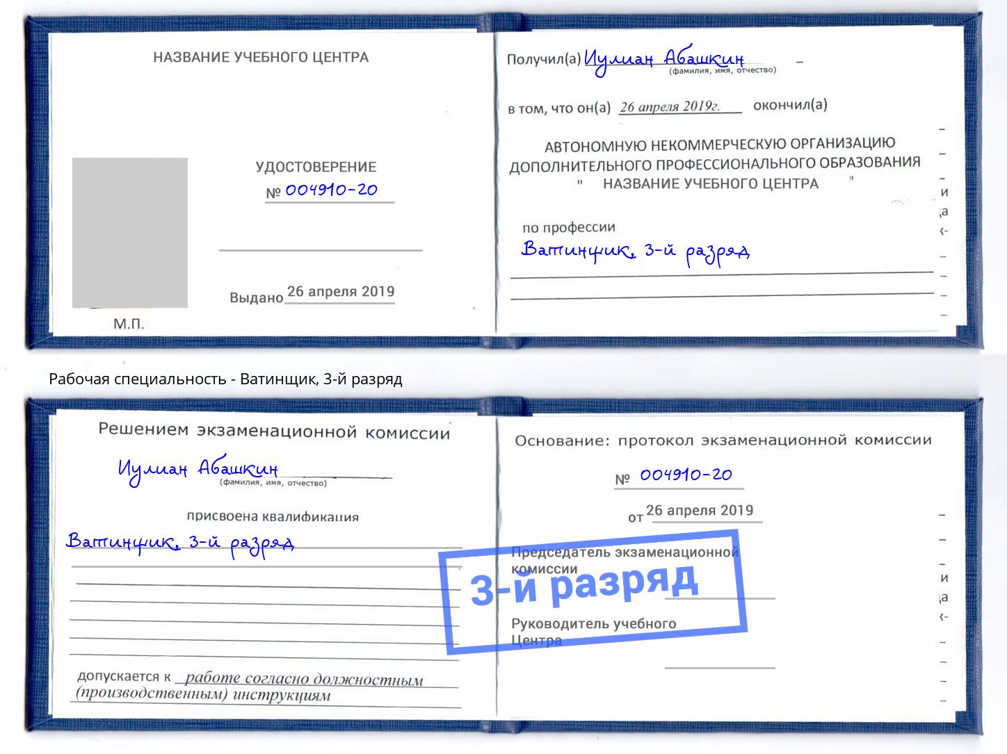 корочка 3-й разряд Ватинщик Великий Новгород