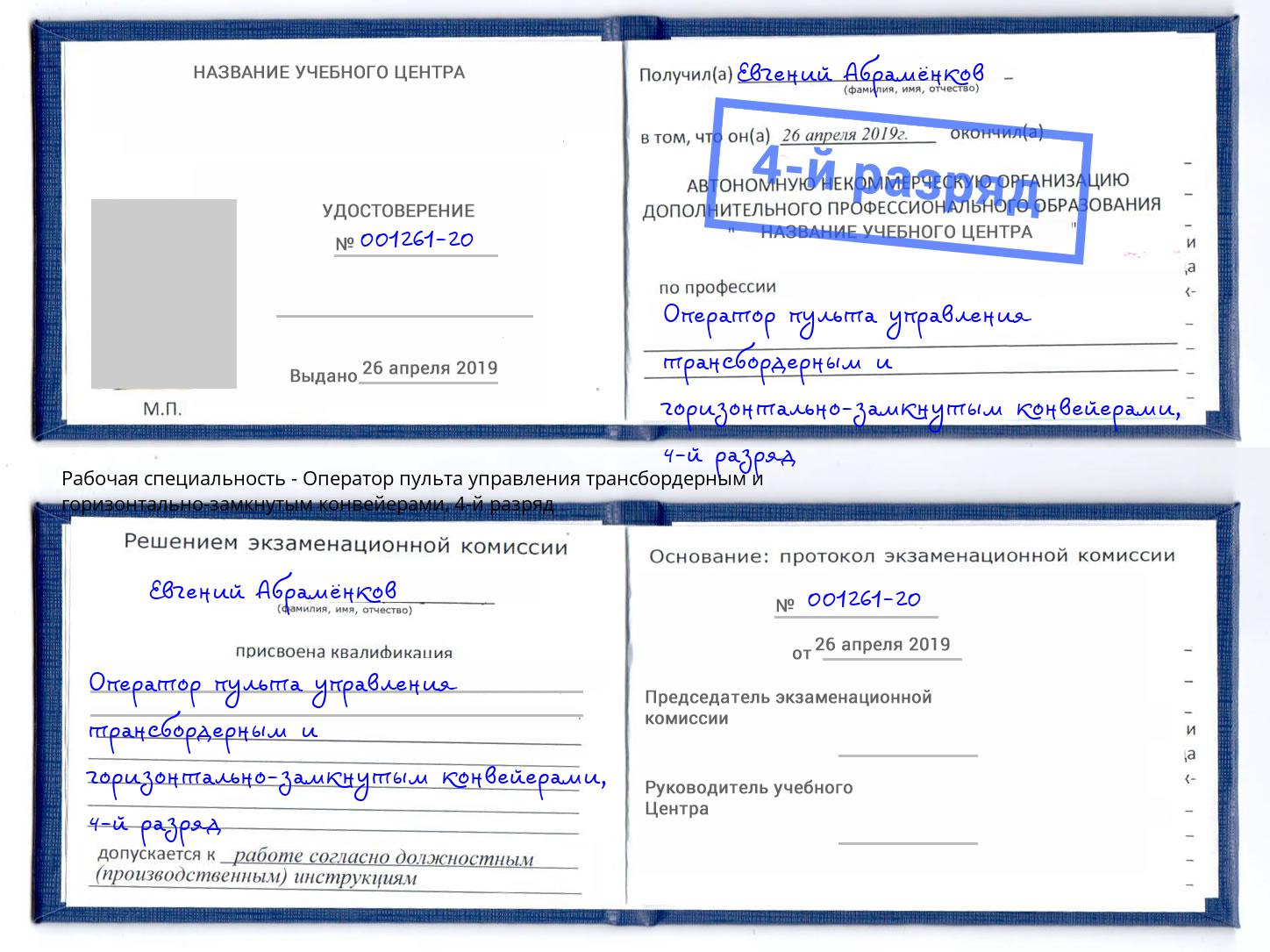 корочка 4-й разряд Оператор пульта управления трансбордерным и горизонтально-замкнутым конвейерами Великий Новгород