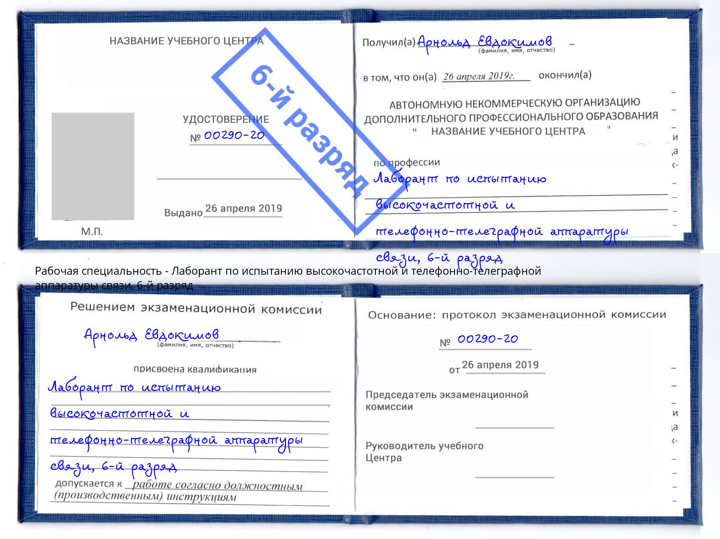 корочка 6-й разряд Лаборант по испытанию высокочастотной и телефонно-телеграфной аппаратуры связи Великий Новгород