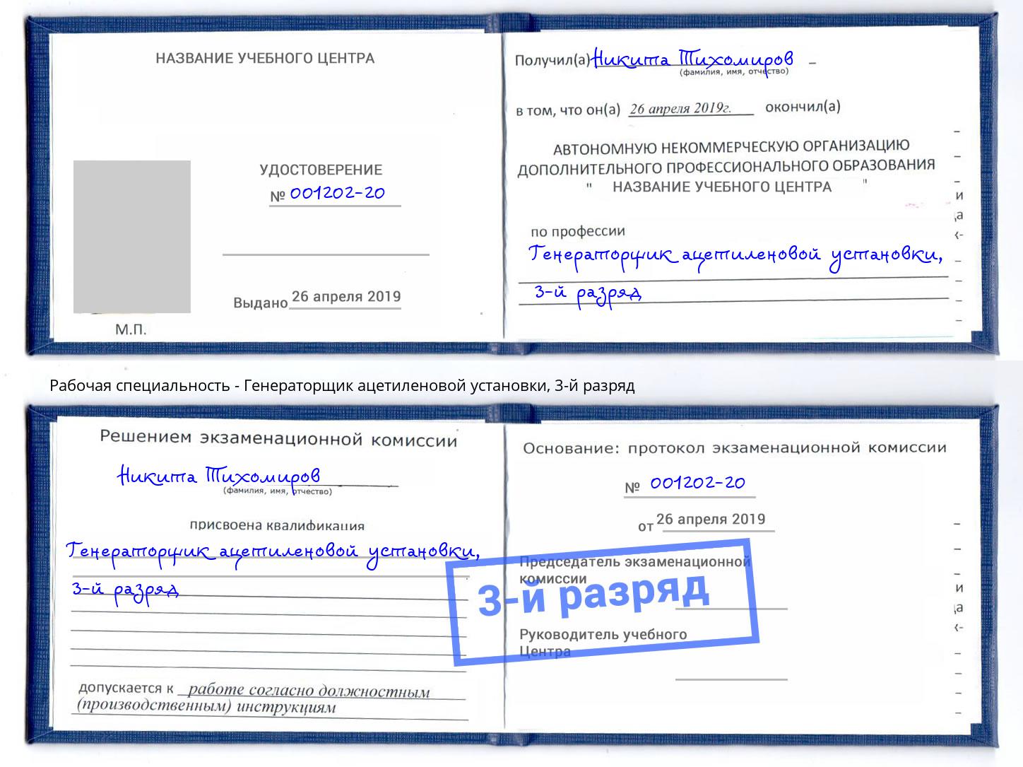 корочка 3-й разряд Генераторщик ацетиленовой установки Великий Новгород