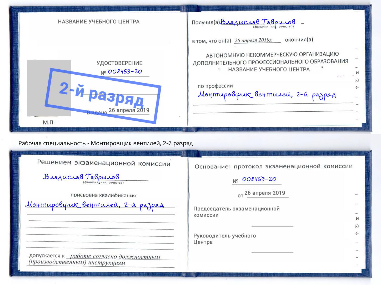 корочка 2-й разряд Монтировщик вентилей Великий Новгород