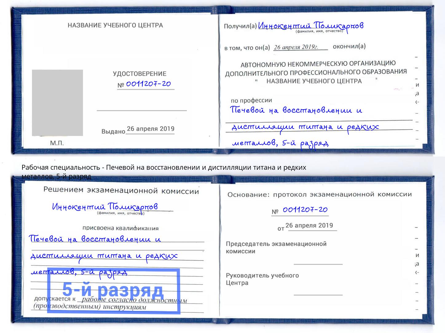 корочка 5-й разряд Печевой на восстановлении и дистилляции титана и редких металлов Великий Новгород