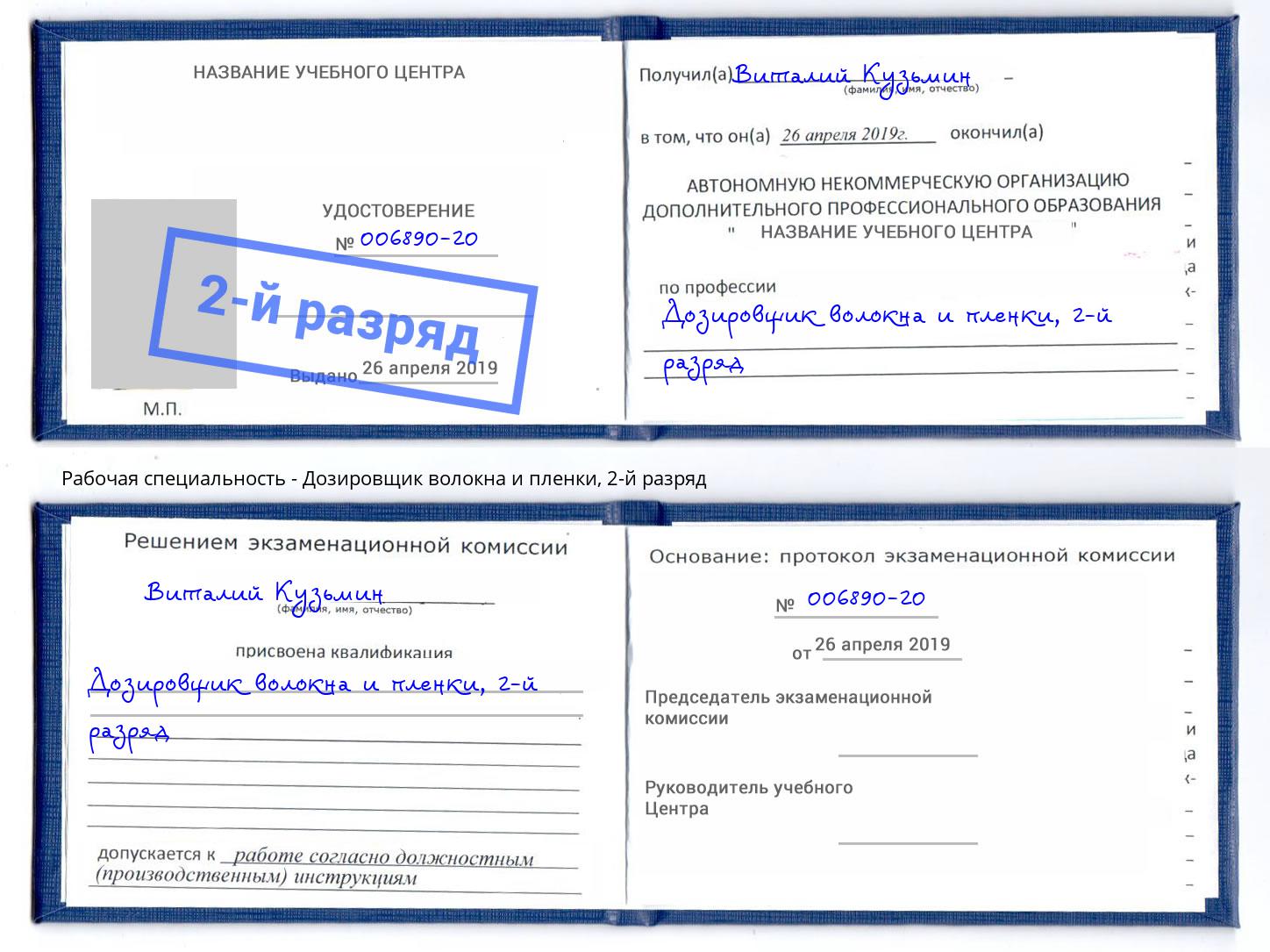 корочка 2-й разряд Дозировщик волокна и пленки Великий Новгород