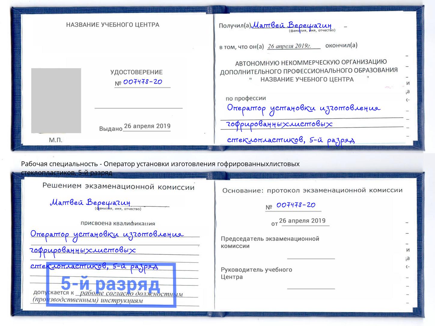 корочка 5-й разряд Оператор установки изготовления гофрированныхлистовых стеклопластиков Великий Новгород