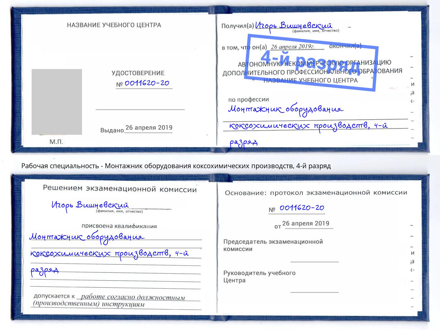 корочка 4-й разряд Монтажник оборудования коксохимических производств Великий Новгород