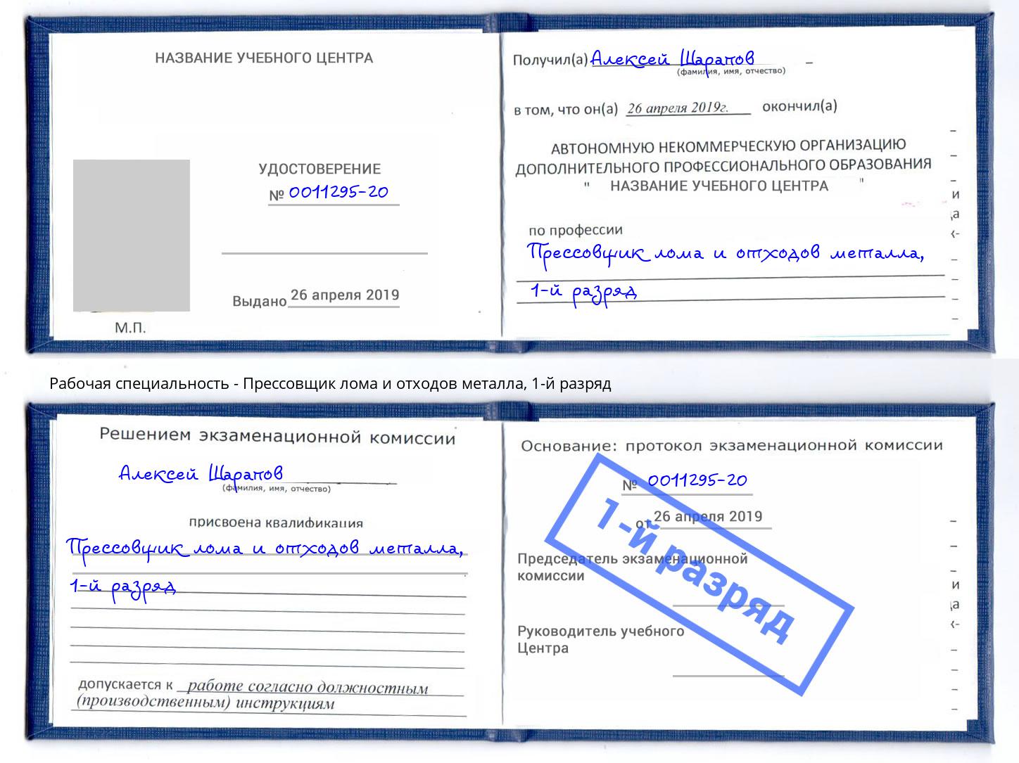 корочка 1-й разряд Прессовщик лома и отходов металла Великий Новгород