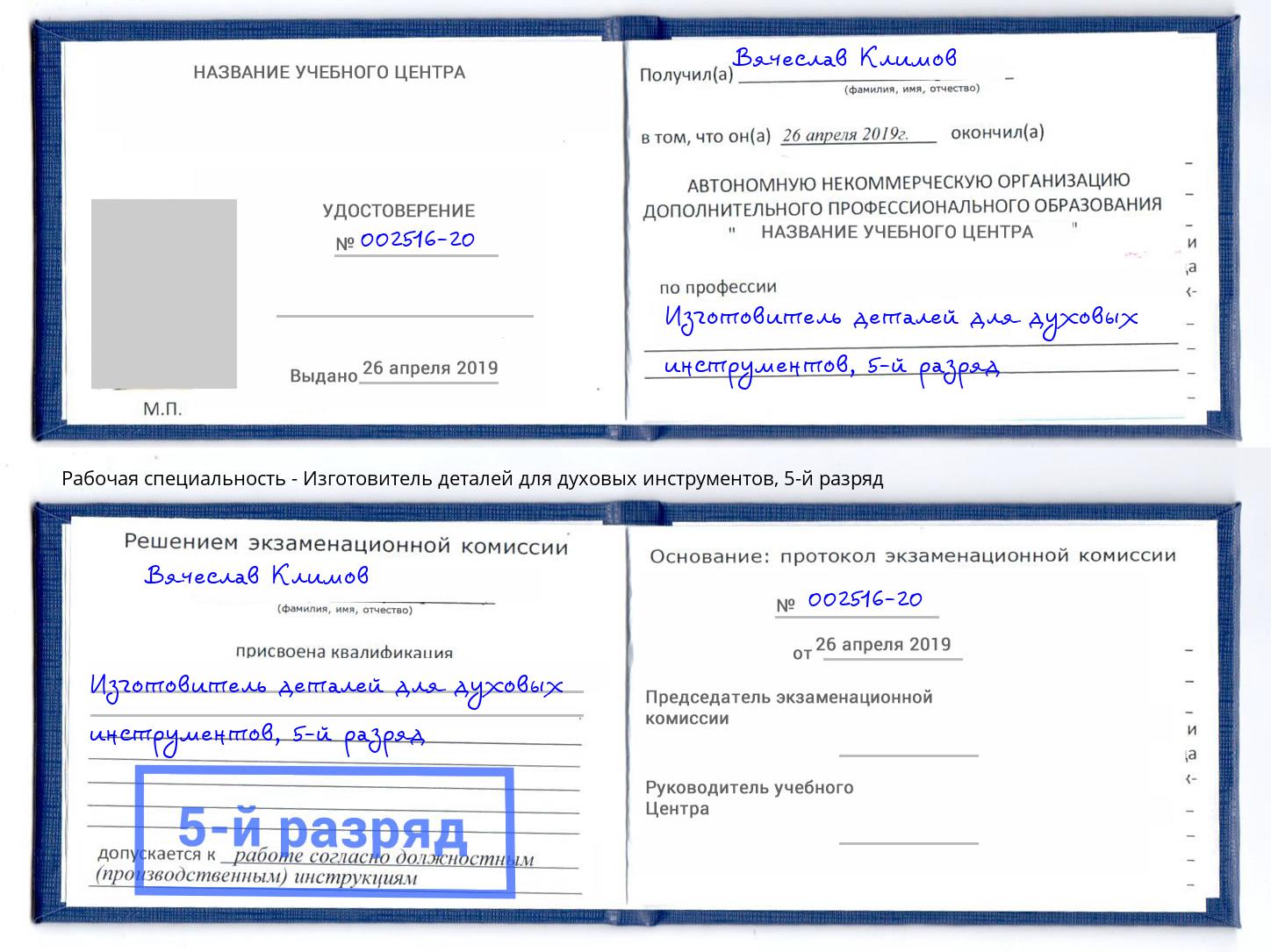 корочка 5-й разряд Изготовитель деталей для духовых инструментов Великий Новгород