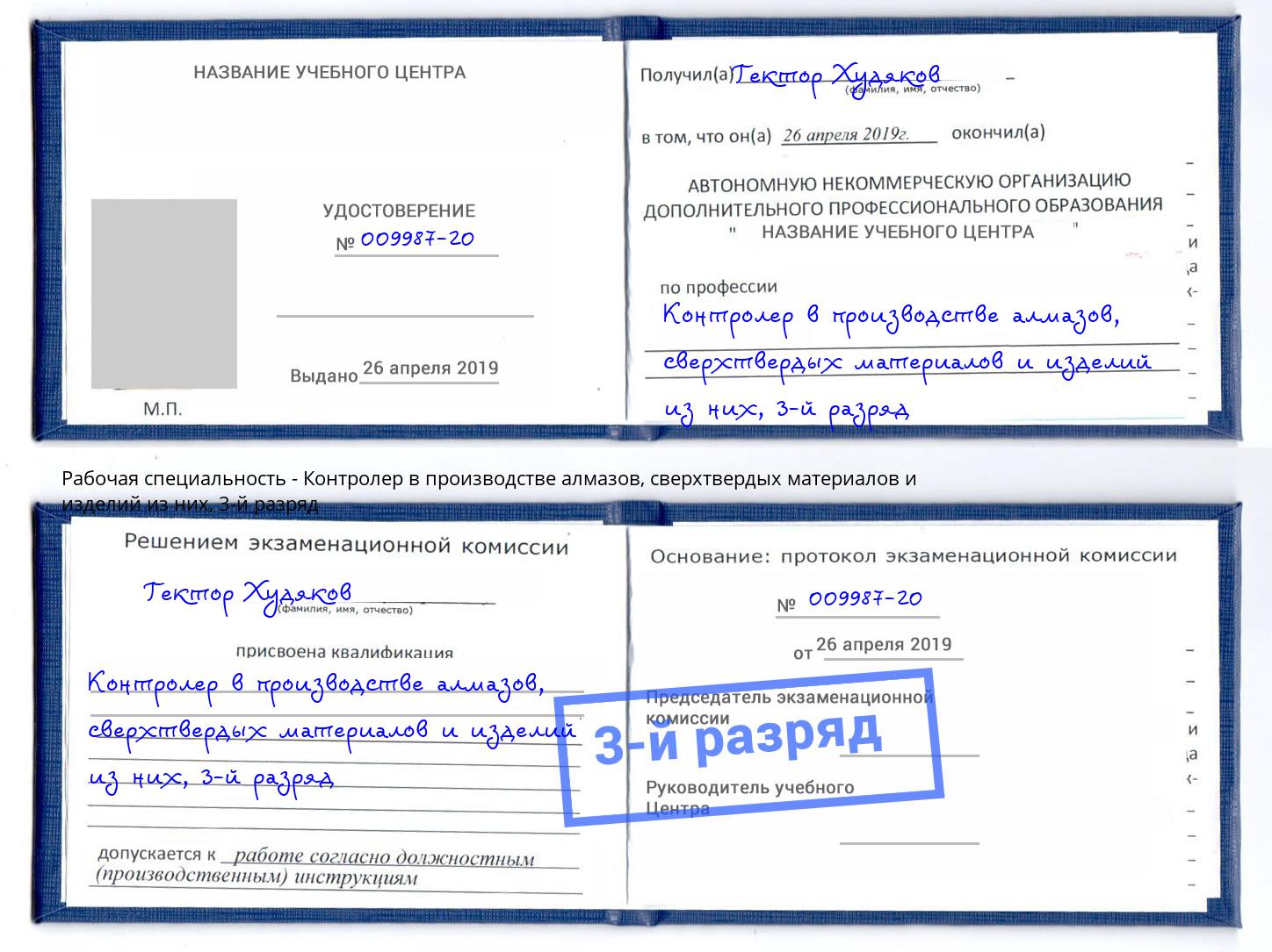 корочка 3-й разряд Контролер в производстве алмазов, сверхтвердых материалов и изделий из них Великий Новгород