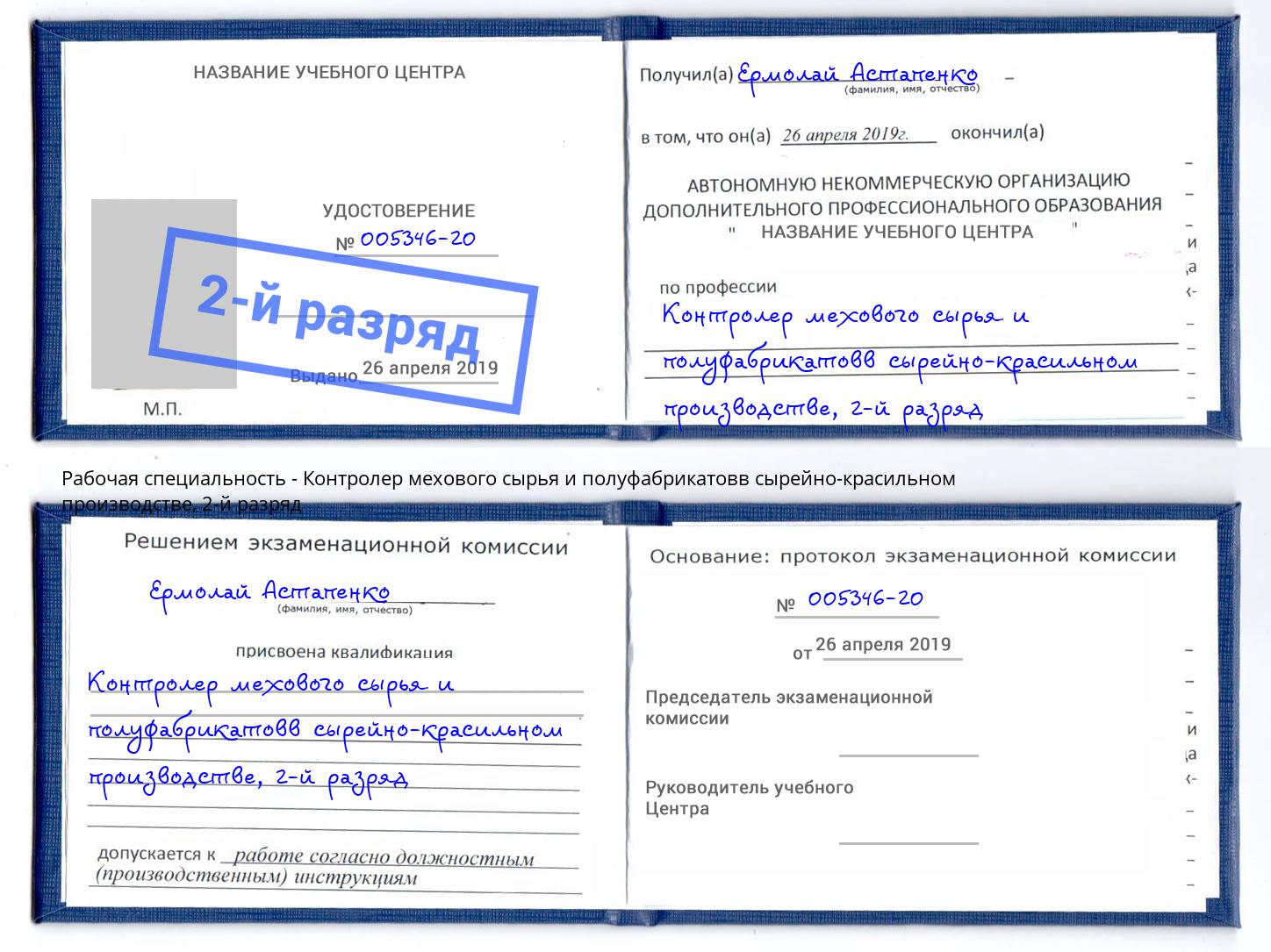 корочка 2-й разряд Контролер мехового сырья и полуфабрикатовв сырейно-красильном производстве Великий Новгород