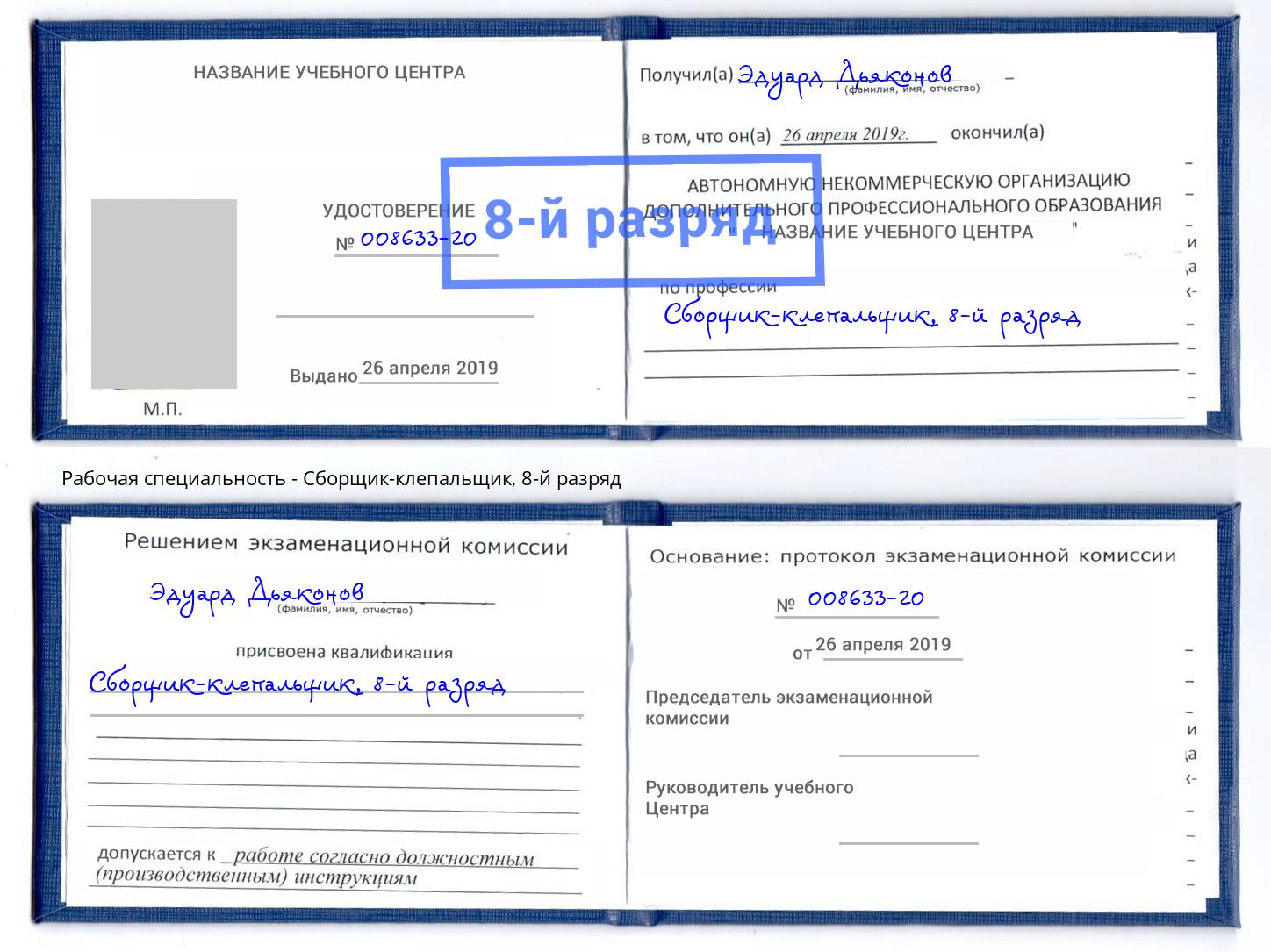 корочка 8-й разряд Сборщик-клепальщик Великий Новгород