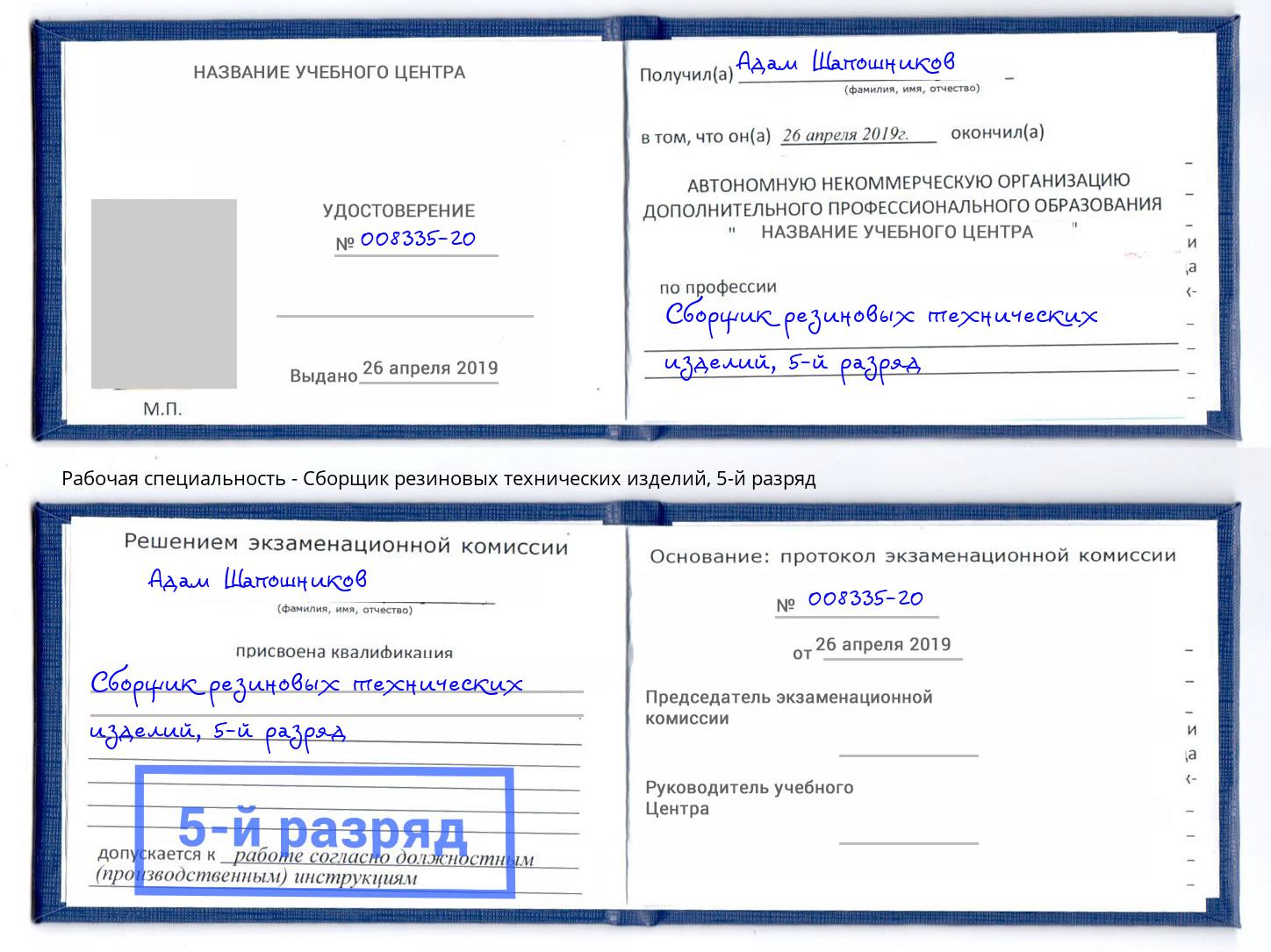 корочка 5-й разряд Сборщик резиновых технических изделий Великий Новгород