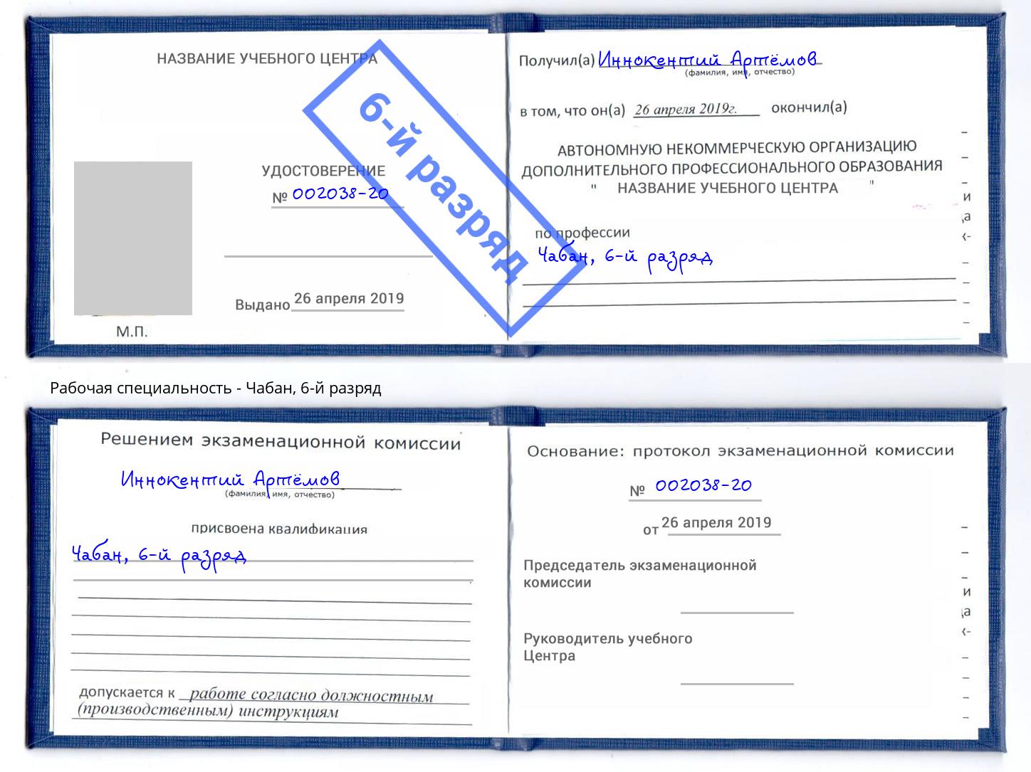 корочка 6-й разряд Чабан Великий Новгород
