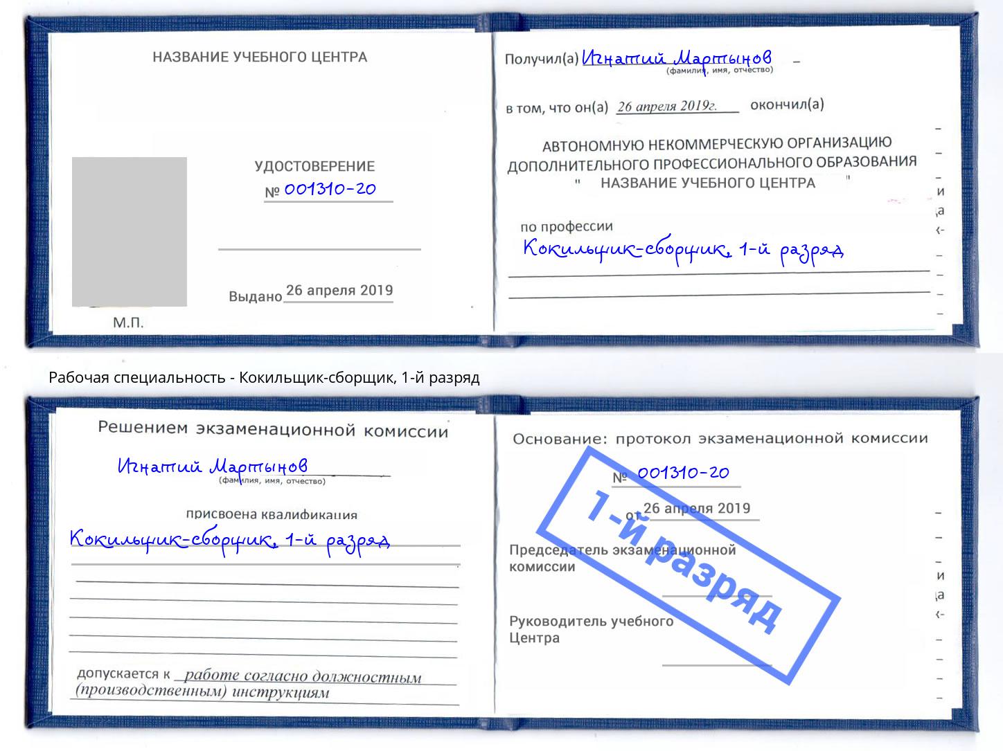 корочка 1-й разряд Кокильщик-сборщик Великий Новгород