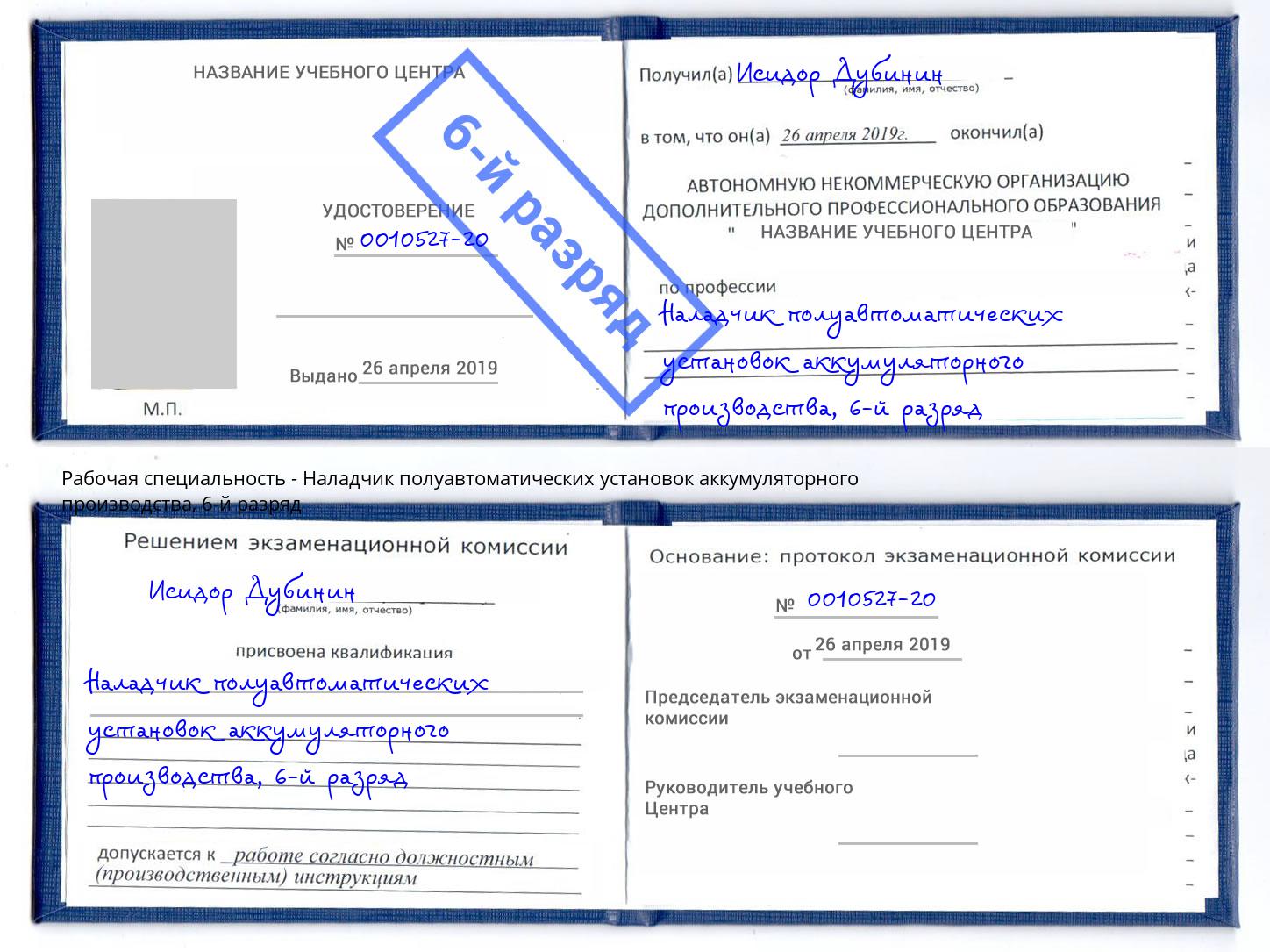 корочка 6-й разряд Наладчик полуавтоматических установок аккумуляторного производства Великий Новгород