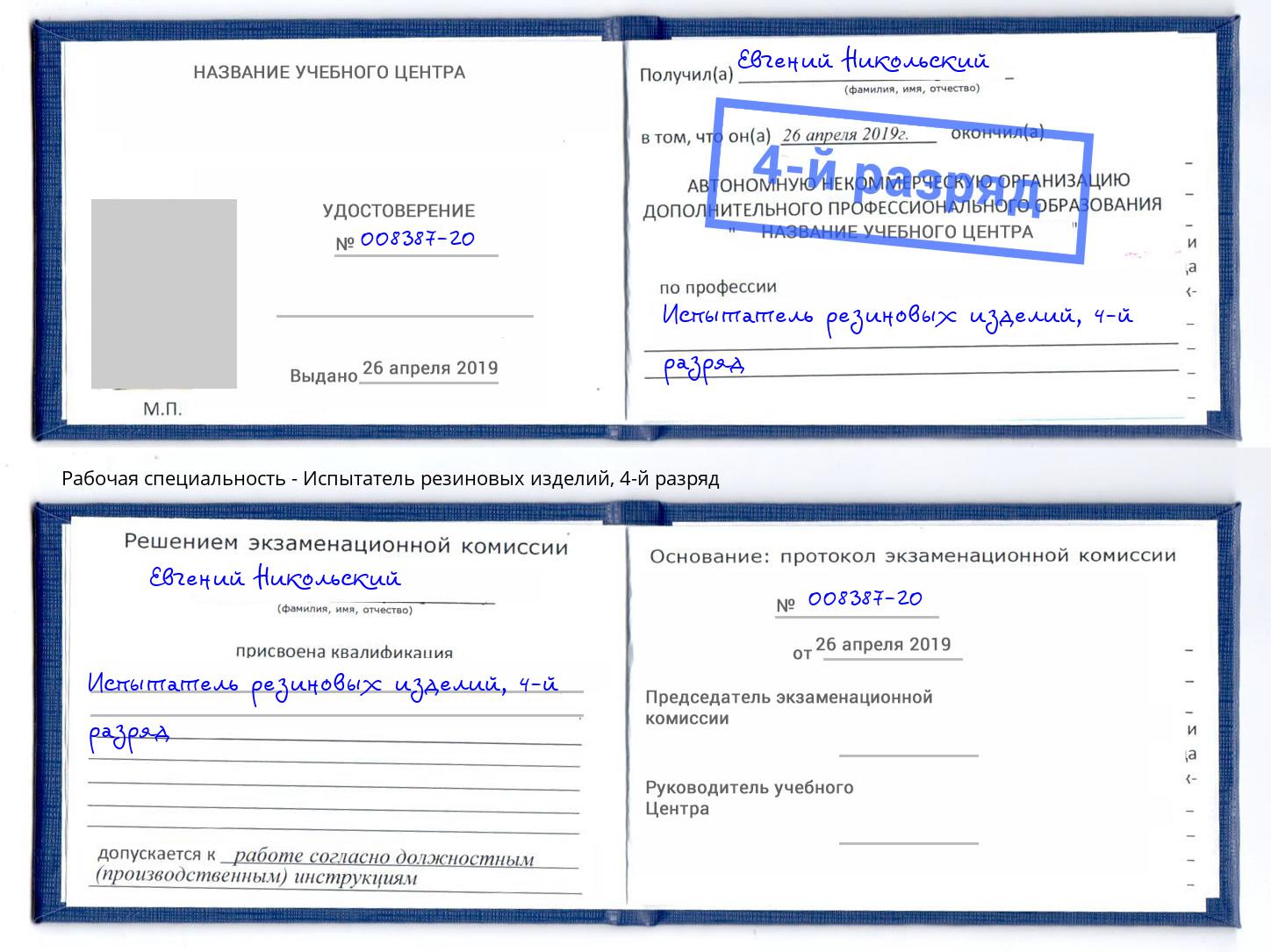 корочка 4-й разряд Испытатель резиновых изделий Великий Новгород