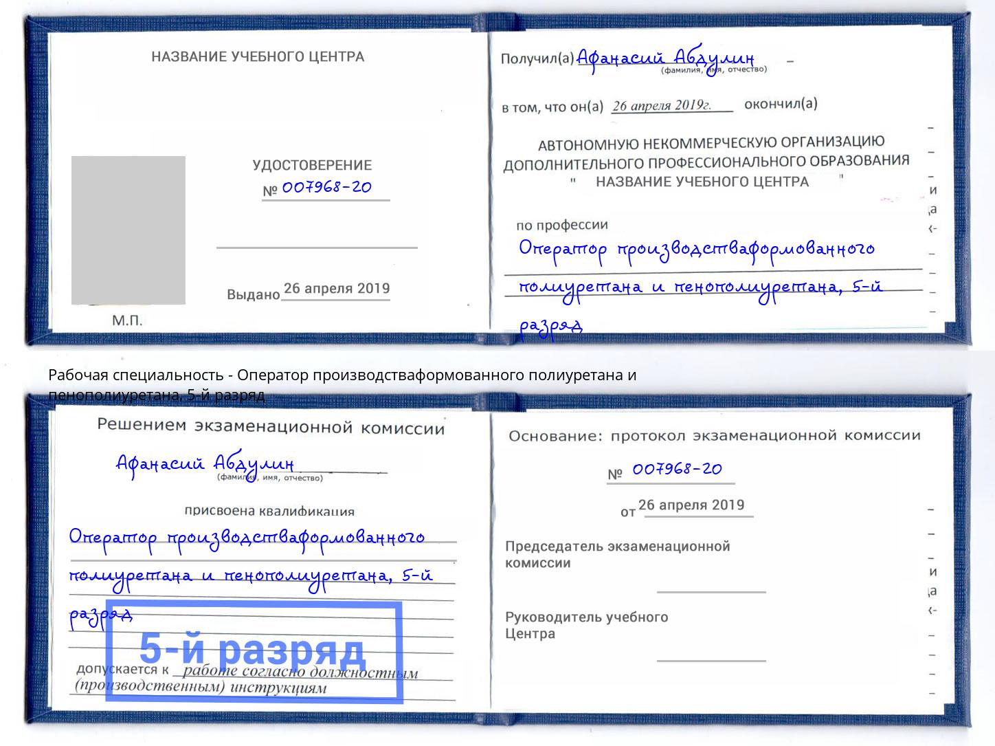 корочка 5-й разряд Оператор производстваформованного полиуретана и пенополиуретана Великий Новгород