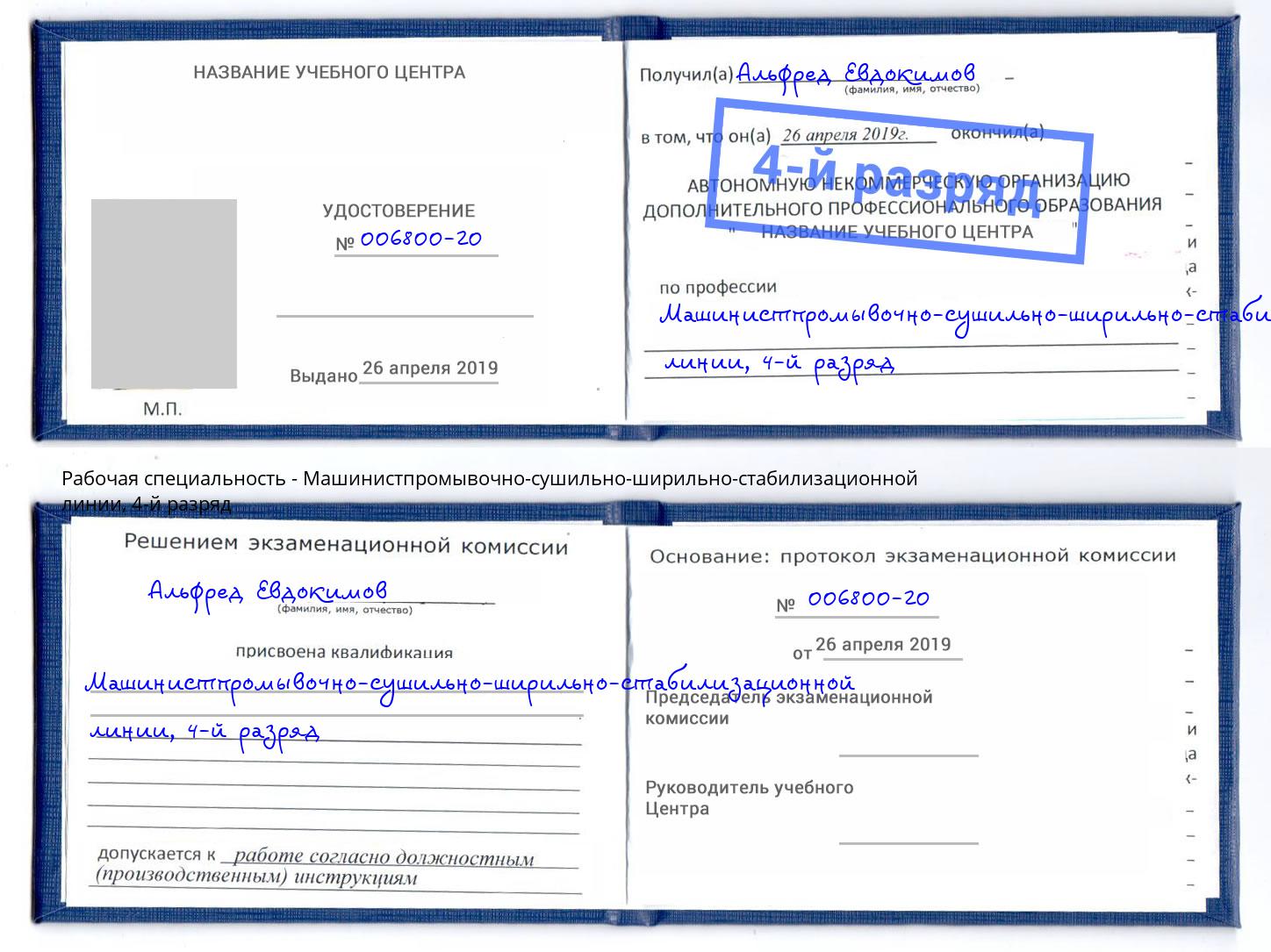 корочка 4-й разряд Машинистпромывочно-сушильно-ширильно-стабилизационной линии Великий Новгород