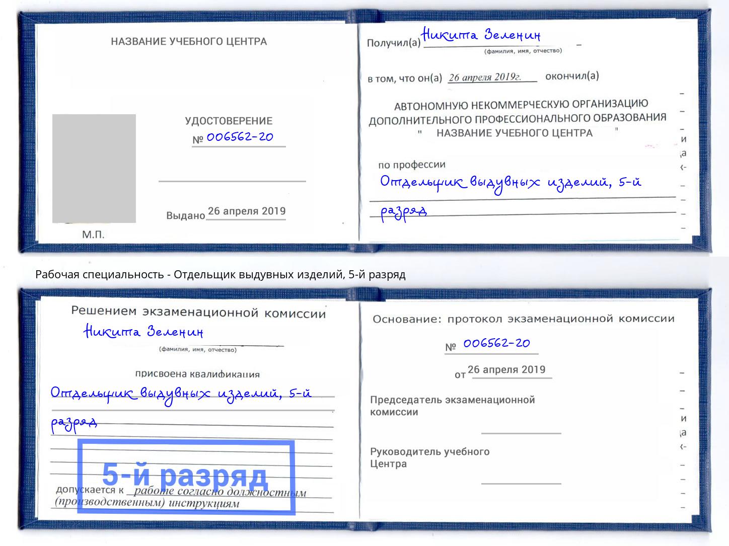 корочка 5-й разряд Отдельщик выдувных изделий Великий Новгород