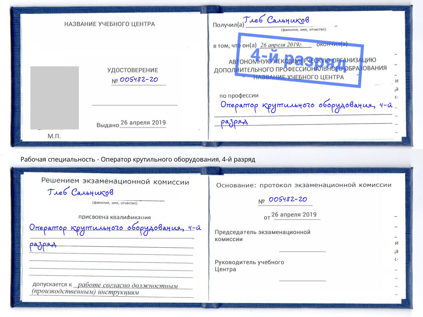 корочка 4-й разряд Оператор крутильного оборудования Великий Новгород