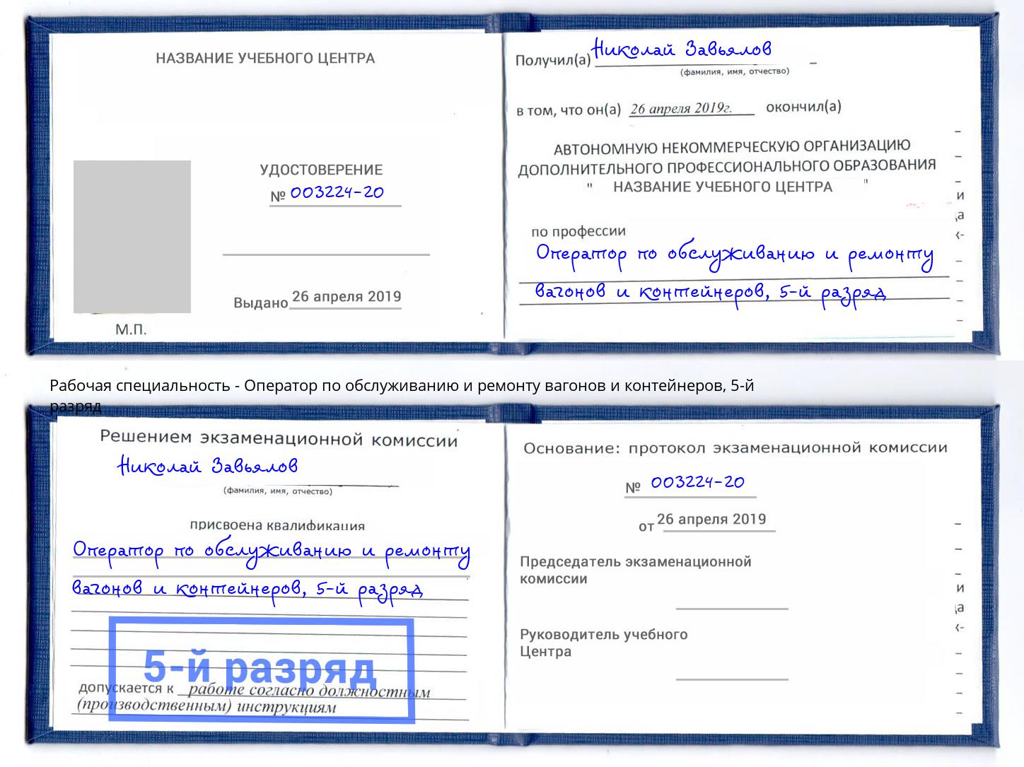 корочка 5-й разряд Оператор по обслуживанию и ремонту вагонов и контейнеров Великий Новгород