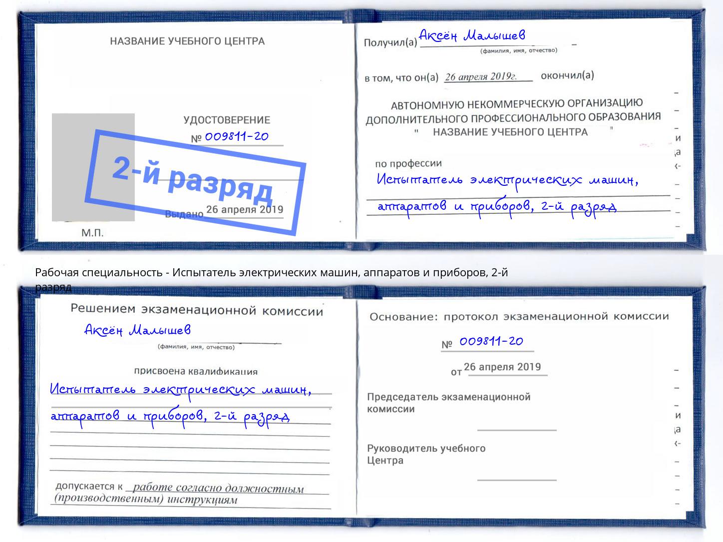 корочка 2-й разряд Испытатель электрических машин, аппаратов и приборов Великий Новгород