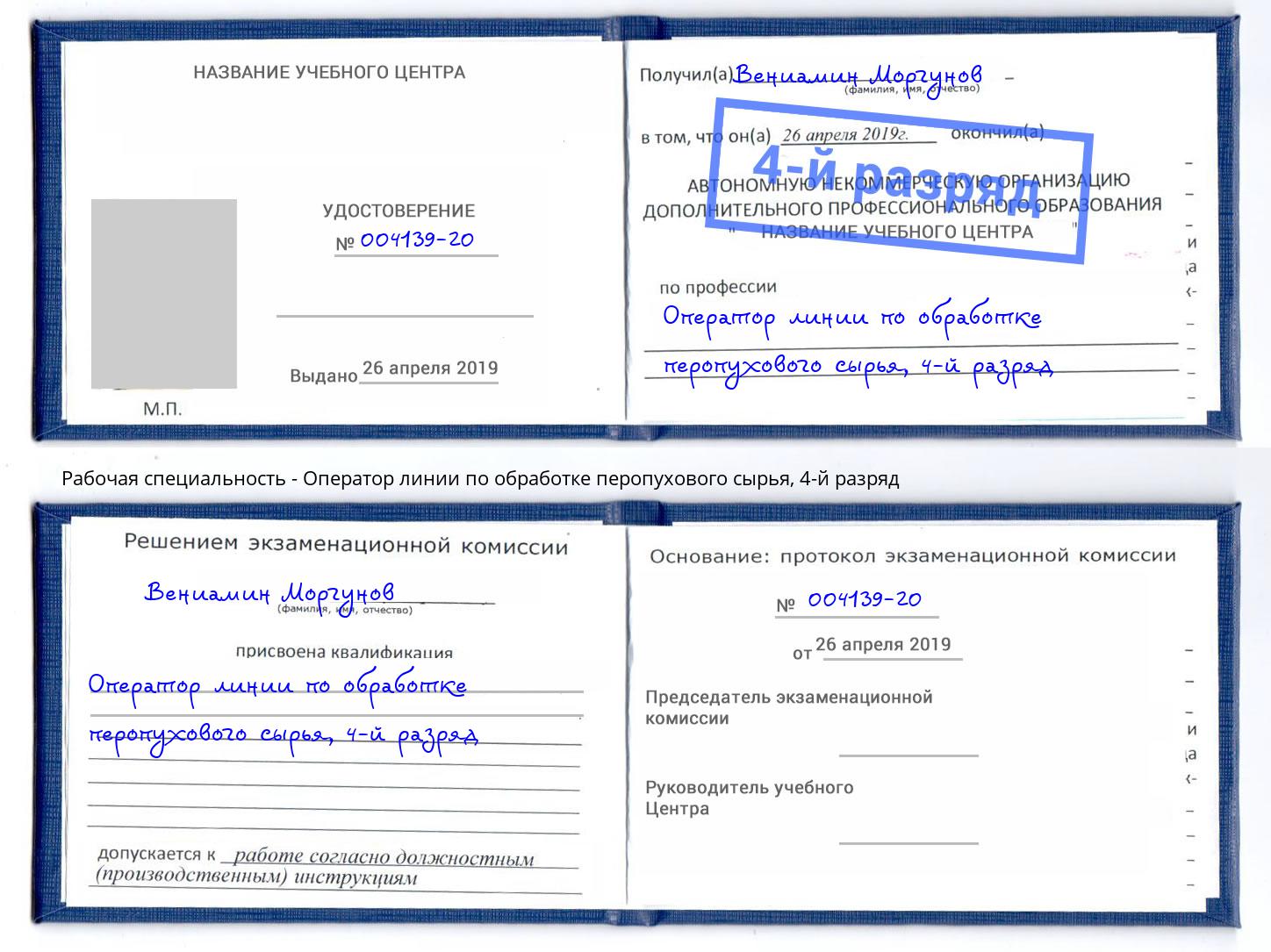 корочка 4-й разряд Оператор линии по обработке перопухового сырья Великий Новгород