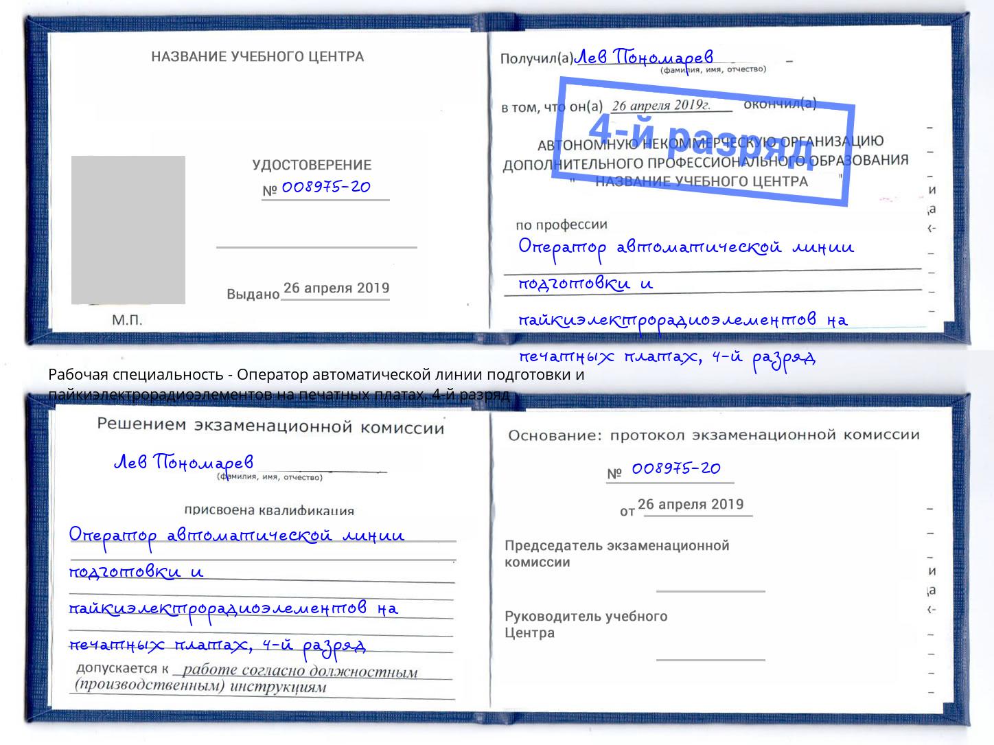 корочка 4-й разряд Оператор автоматической линии подготовки и пайкиэлектрорадиоэлементов на печатных платах Великий Новгород