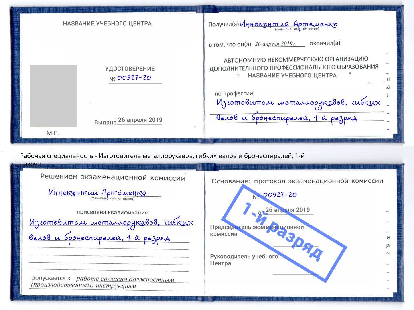 корочка 1-й разряд Изготовитель металлорукавов, гибких валов и бронеспиралей Великий Новгород