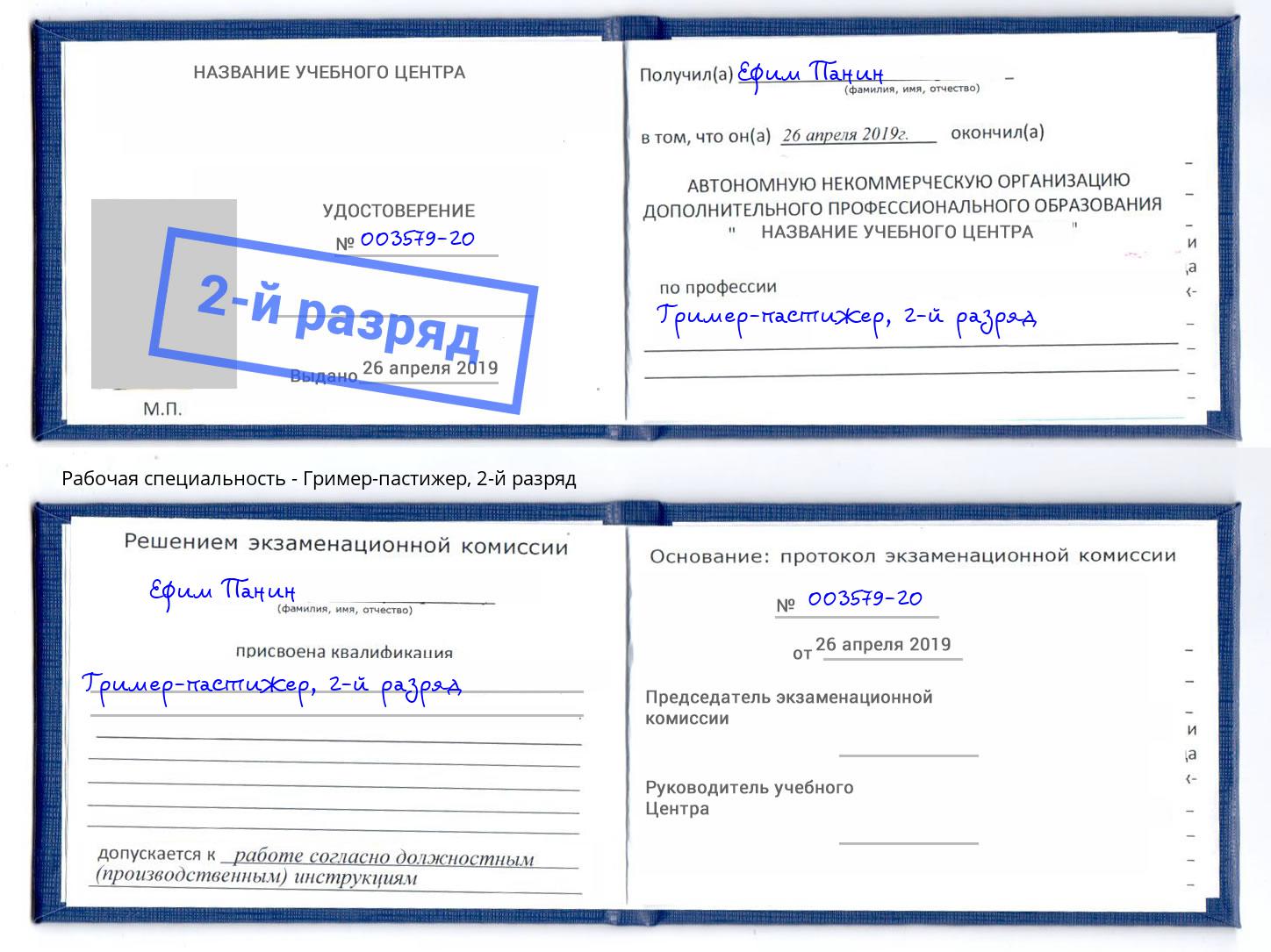 корочка 2-й разряд Гример-пастижер Великий Новгород