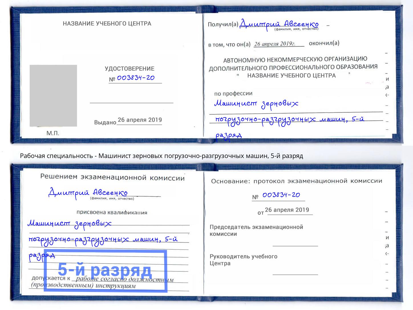корочка 5-й разряд Машинист зерновых погрузочно-разгрузочных машин Великий Новгород
