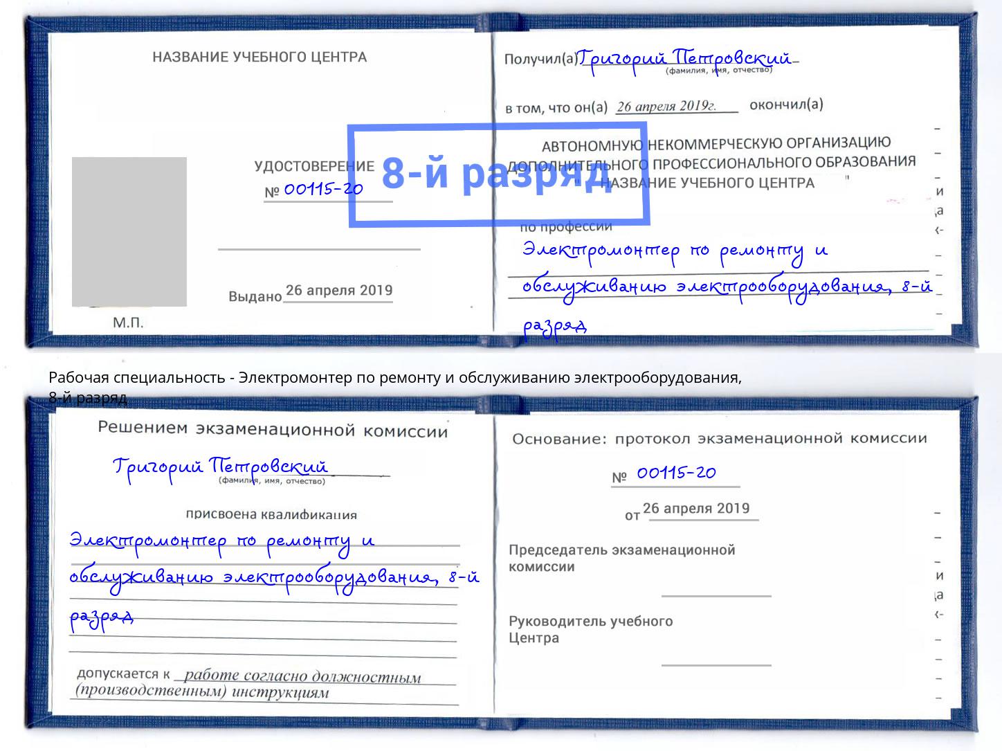 корочка 8-й разряд Электромонтер по ремонту и обслуживанию электрооборудования Великий Новгород