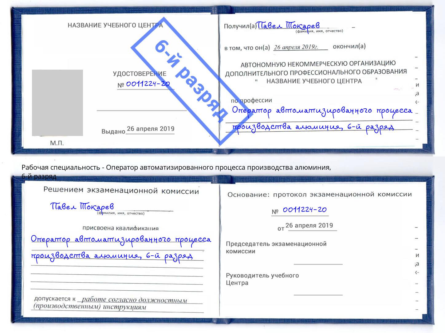 корочка 6-й разряд Оператор автоматизированного процесса производства алюминия Великий Новгород