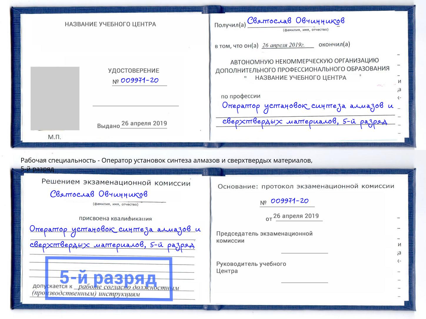 корочка 5-й разряд Оператор установок синтеза алмазов и сверхтвердых материалов Великий Новгород