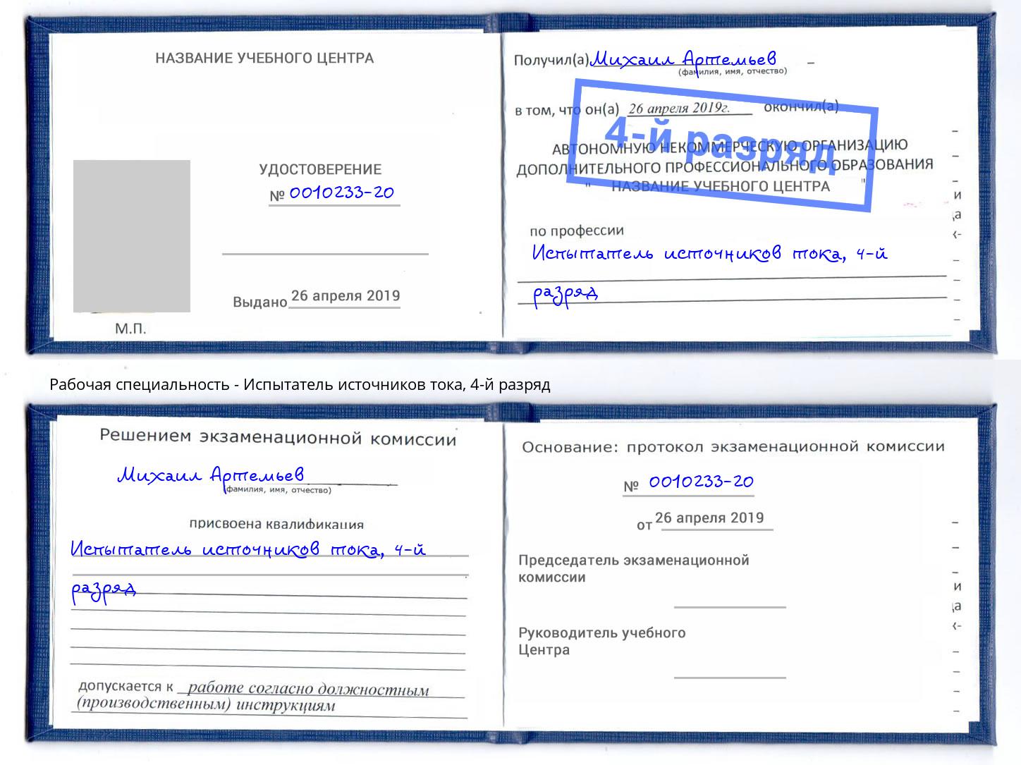 корочка 4-й разряд Испытатель источников тока Великий Новгород