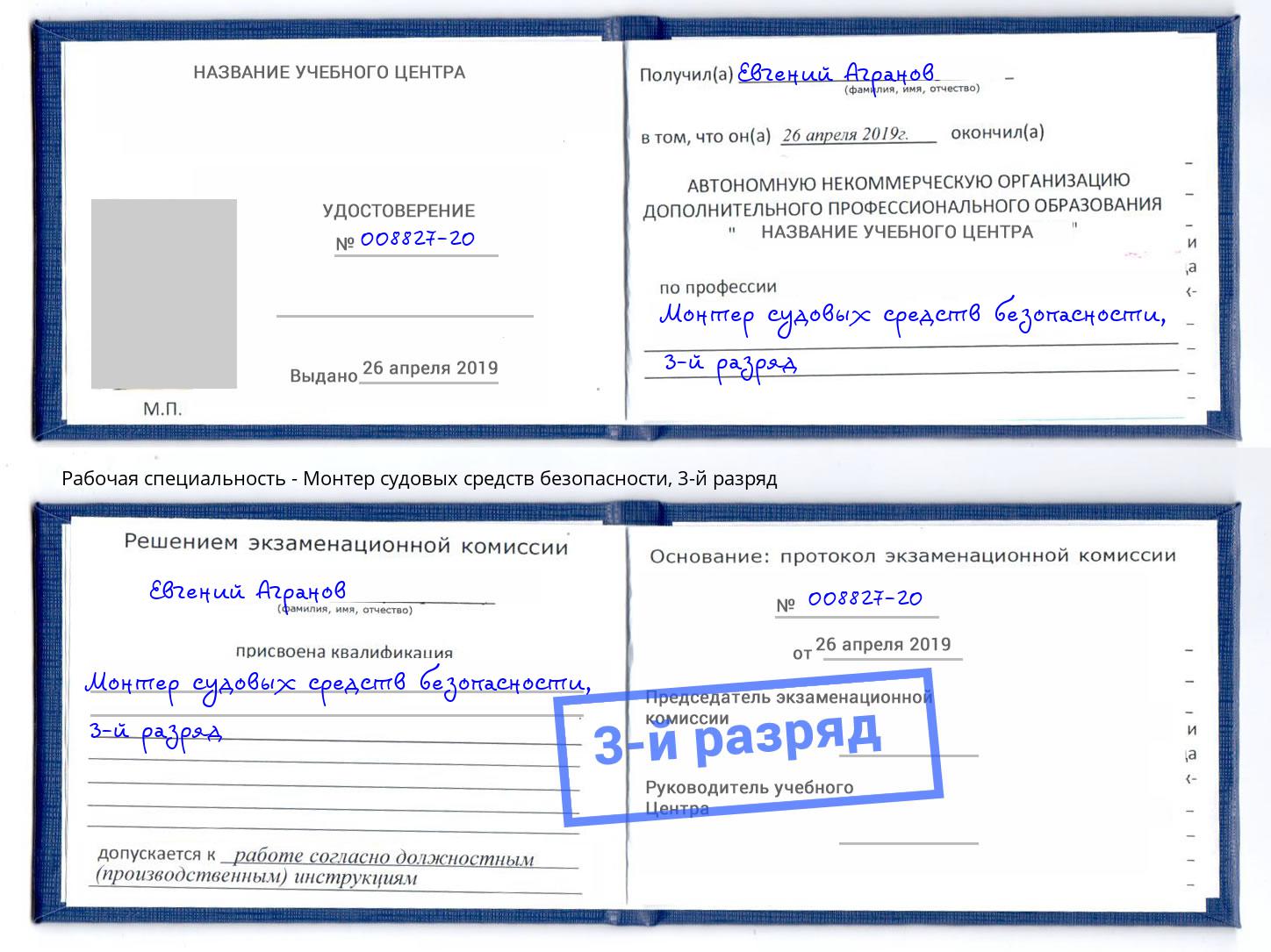 корочка 3-й разряд Монтер судовых средств безопасности Великий Новгород