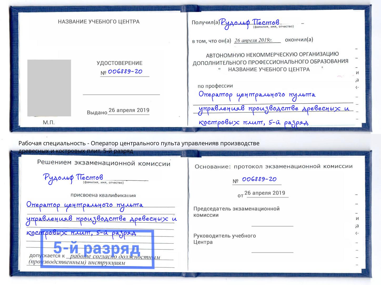 корочка 5-й разряд Оператор центрального пульта управленияв производстве древесных и костровых плит Великий Новгород
