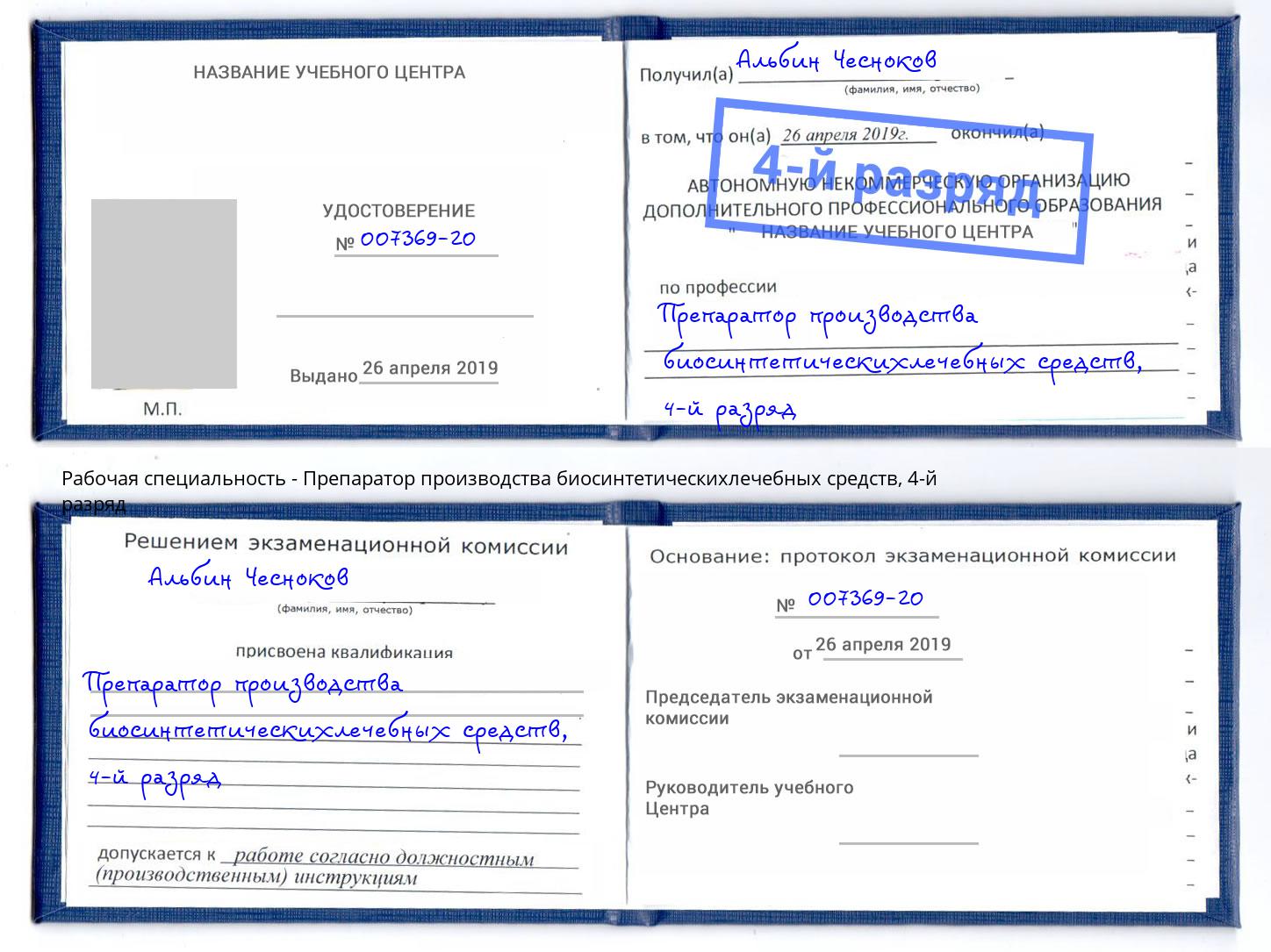 корочка 4-й разряд Препаратор производства биосинтетическихлечебных средств Великий Новгород