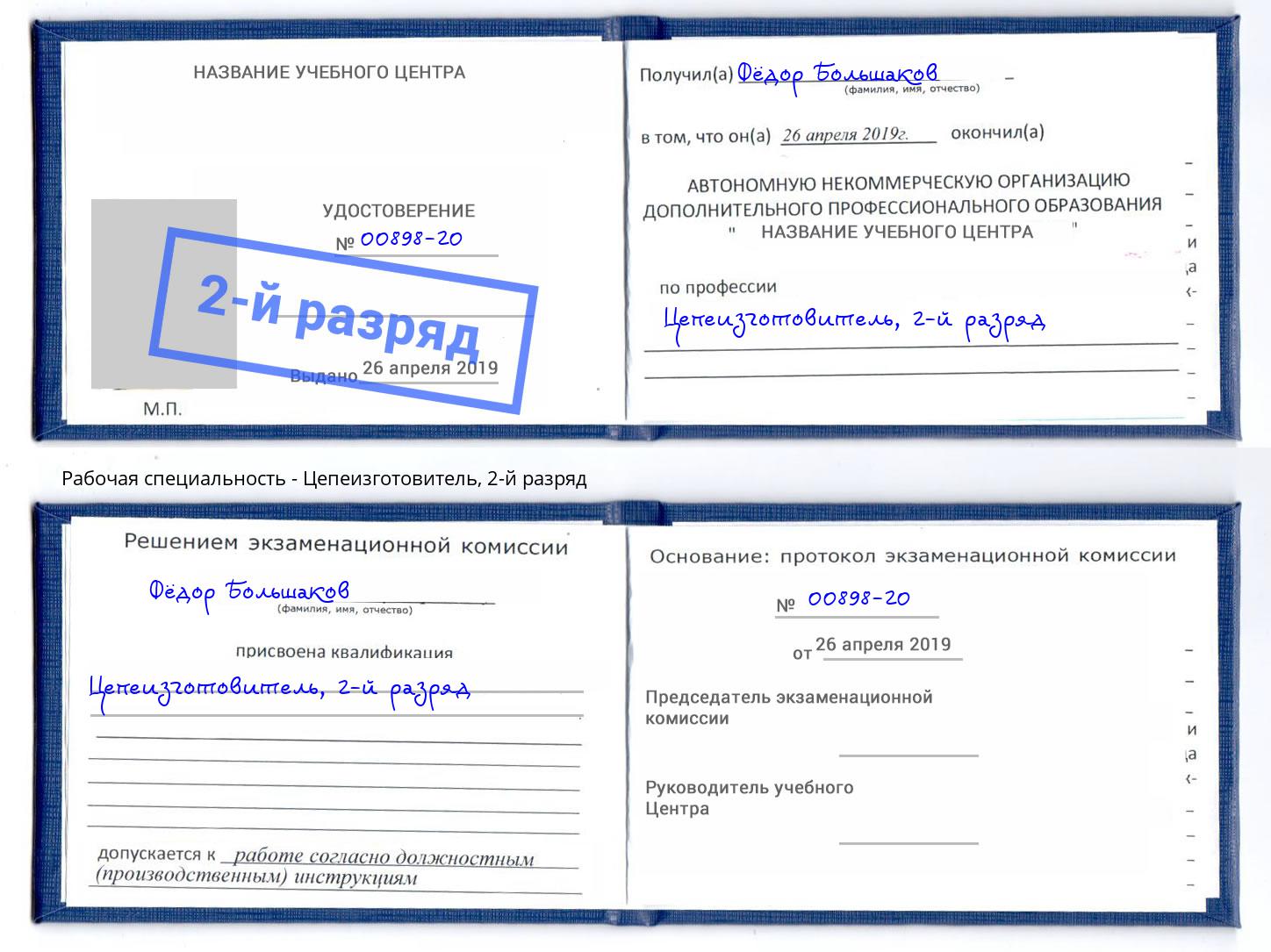 корочка 2-й разряд Цепеизготовитель Великий Новгород