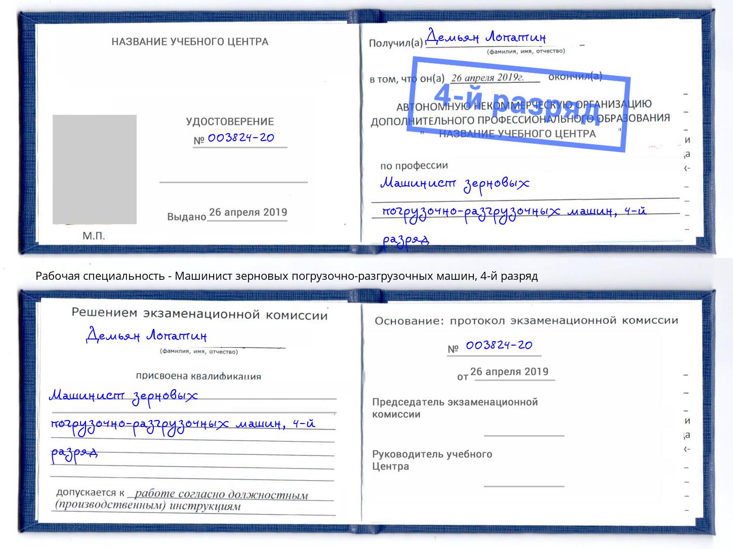 корочка 4-й разряд Машинист зерновых погрузочно-разгрузочных машин Великий Новгород