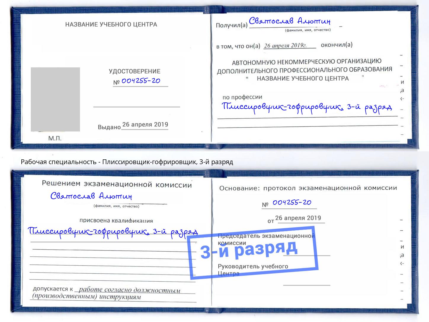 корочка 3-й разряд Плиссировщик-гофрировщик Великий Новгород