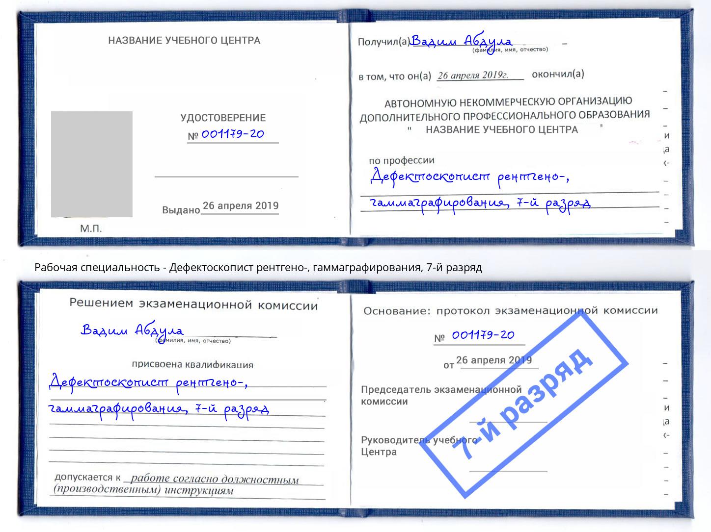 корочка 7-й разряд Дефектоскопист рентгено-, гаммаграфирования Великий Новгород