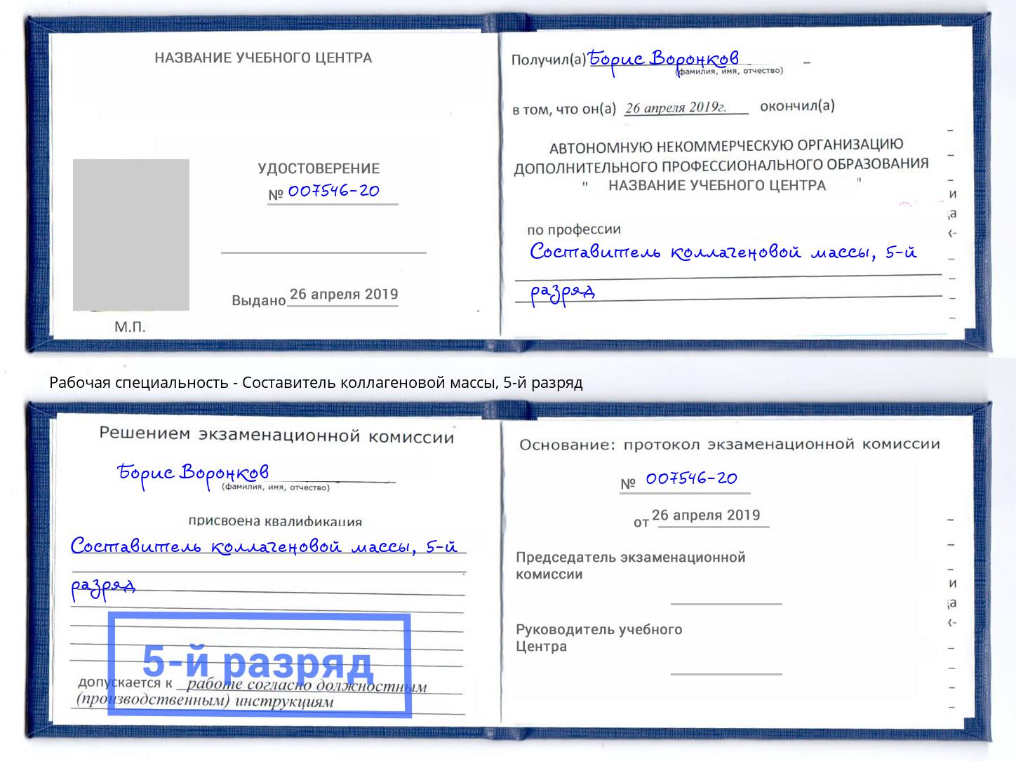 корочка 5-й разряд Составитель коллагеновой массы Великий Новгород