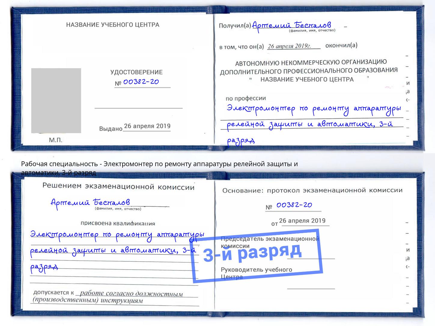 корочка 3-й разряд Электромонтер по ремонту аппаратуры релейной защиты и автоматики Великий Новгород