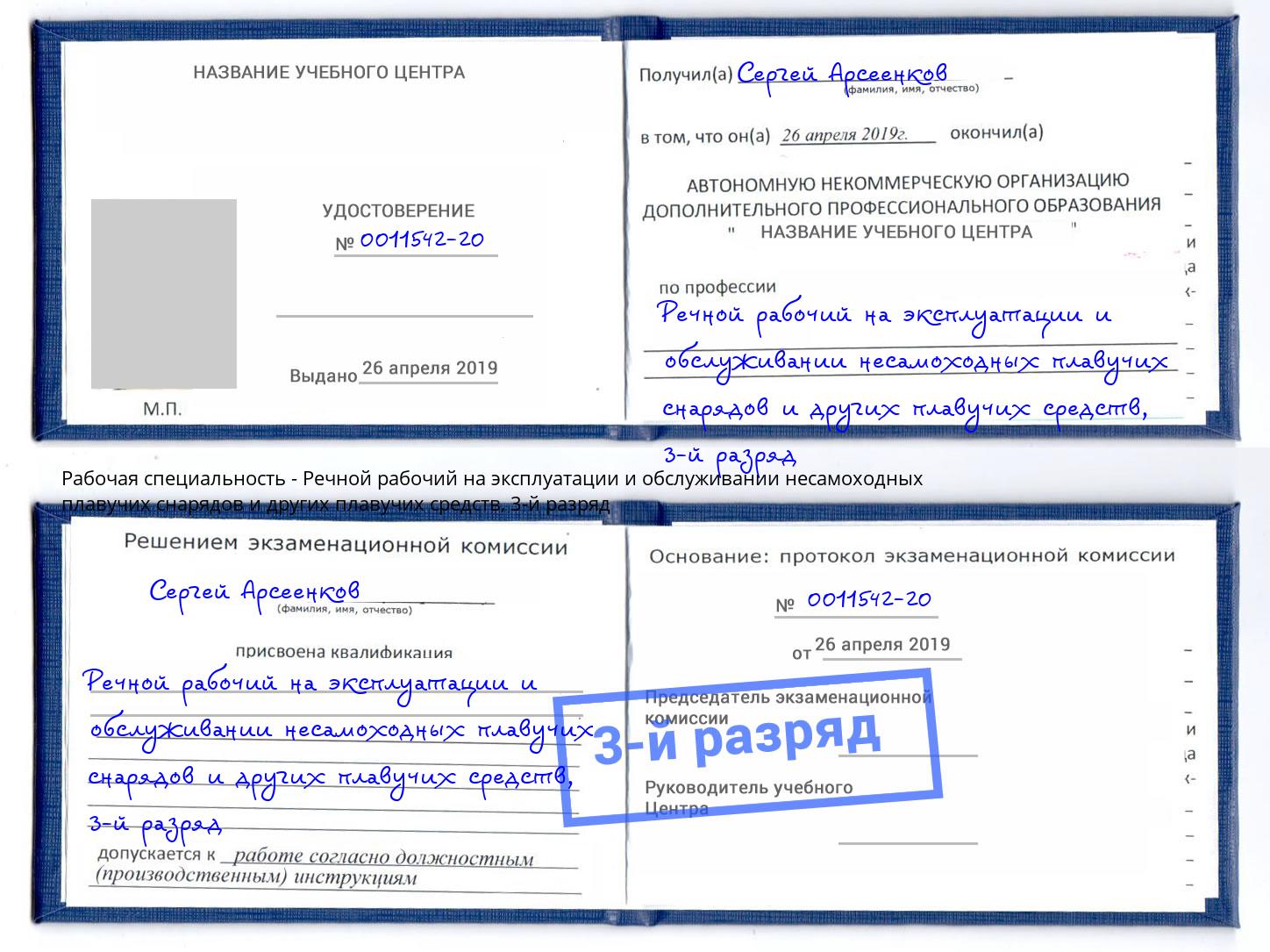 корочка 3-й разряд Речной рабочий на эксплуатации и обслуживании несамоходных плавучих снарядов и других плавучих средств Великий Новгород